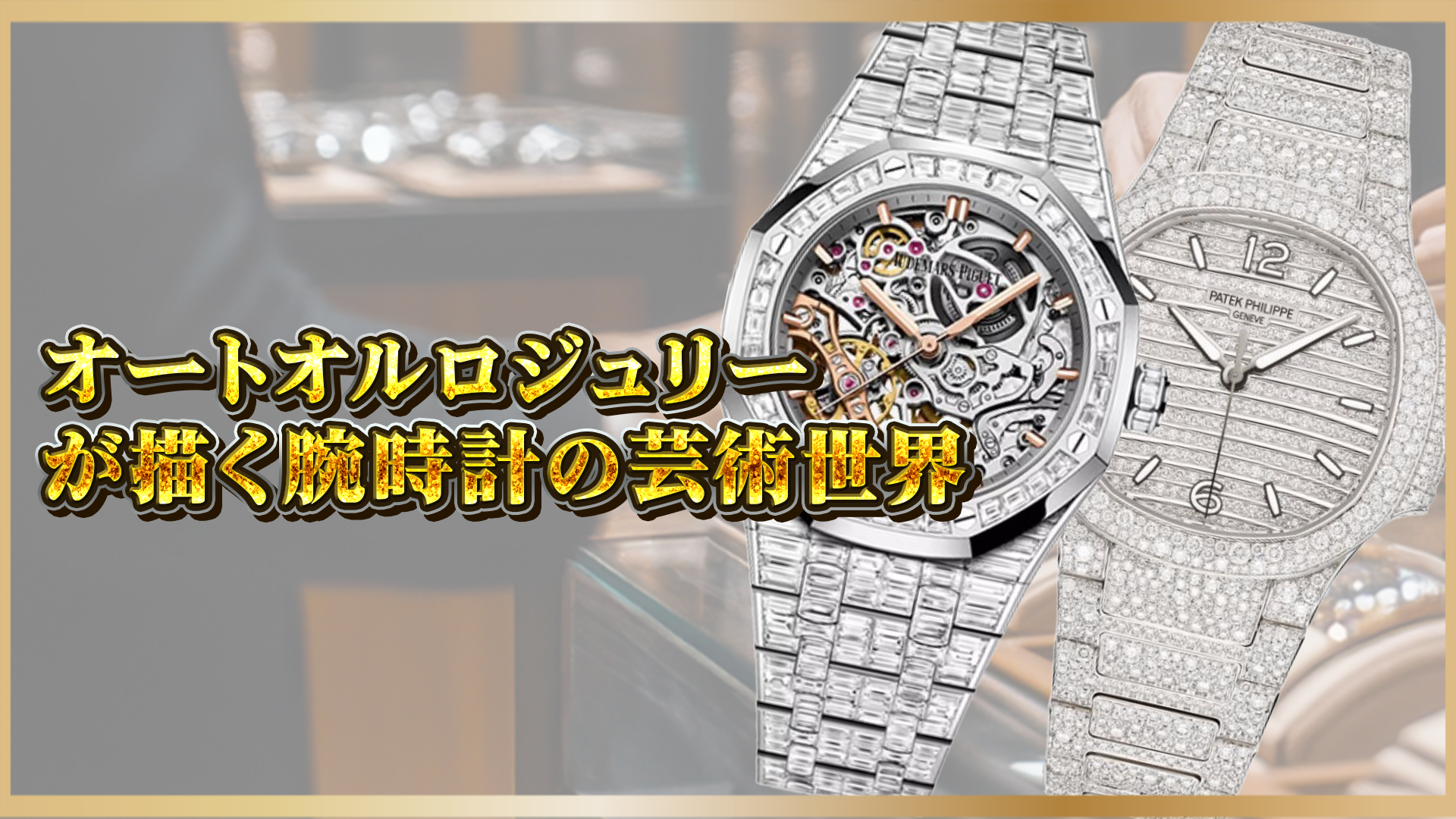 【時計用語解説】高級時計の最高峰「オートオルロジュリー」とは？芸術と技術の融合を紐解く