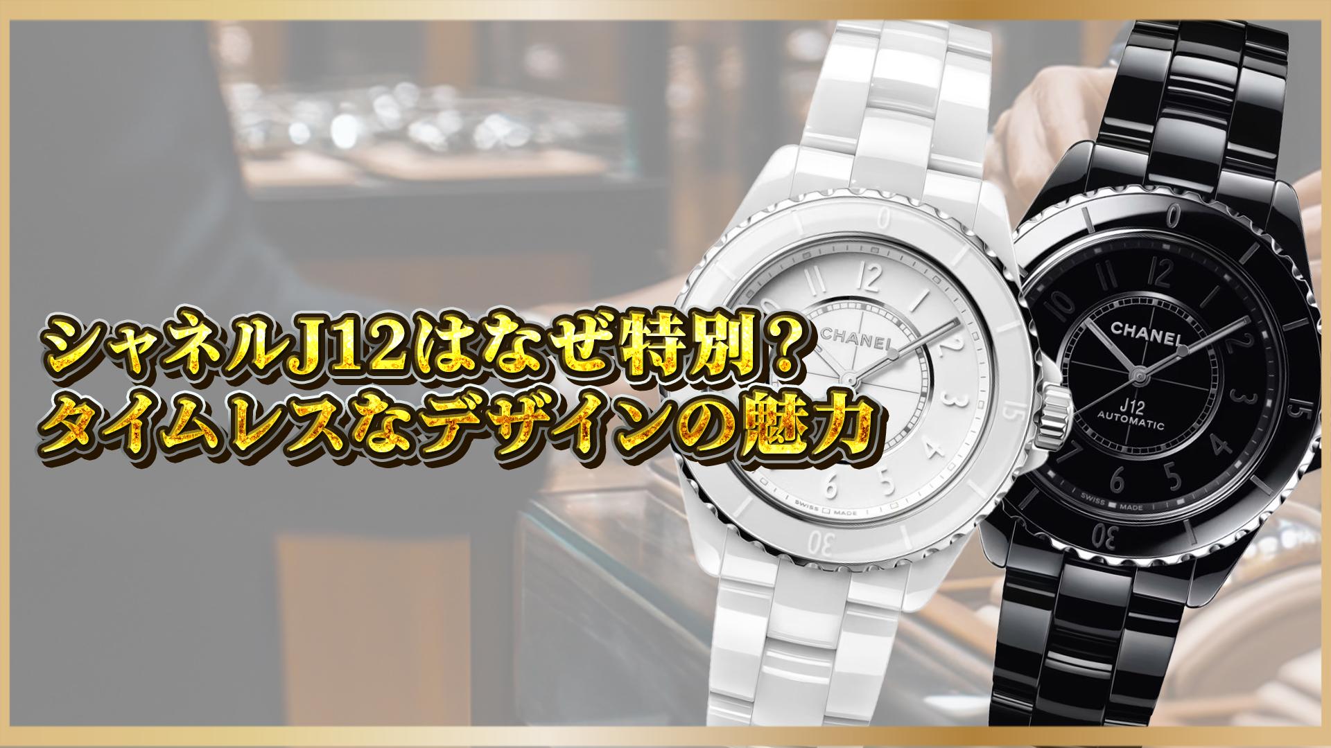 【シャネルJ12とは】タイムレスな人気を誇る理由とデザインの魅力を徹底紹介