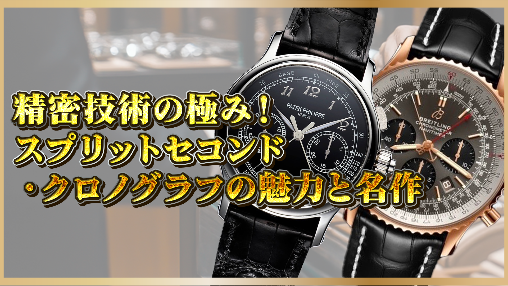 【 高級時計解説 】精密技術で紡ぐスプリットセコンド・クロノグラフ名作の魅力