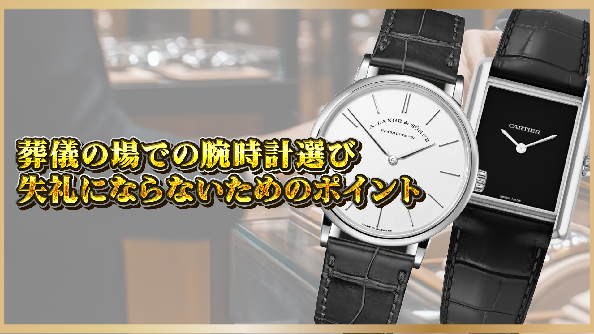 【腕時計の選び方マナー】葬儀にふさわしい腕時計とは?|失礼にならない選び方とNGポイント