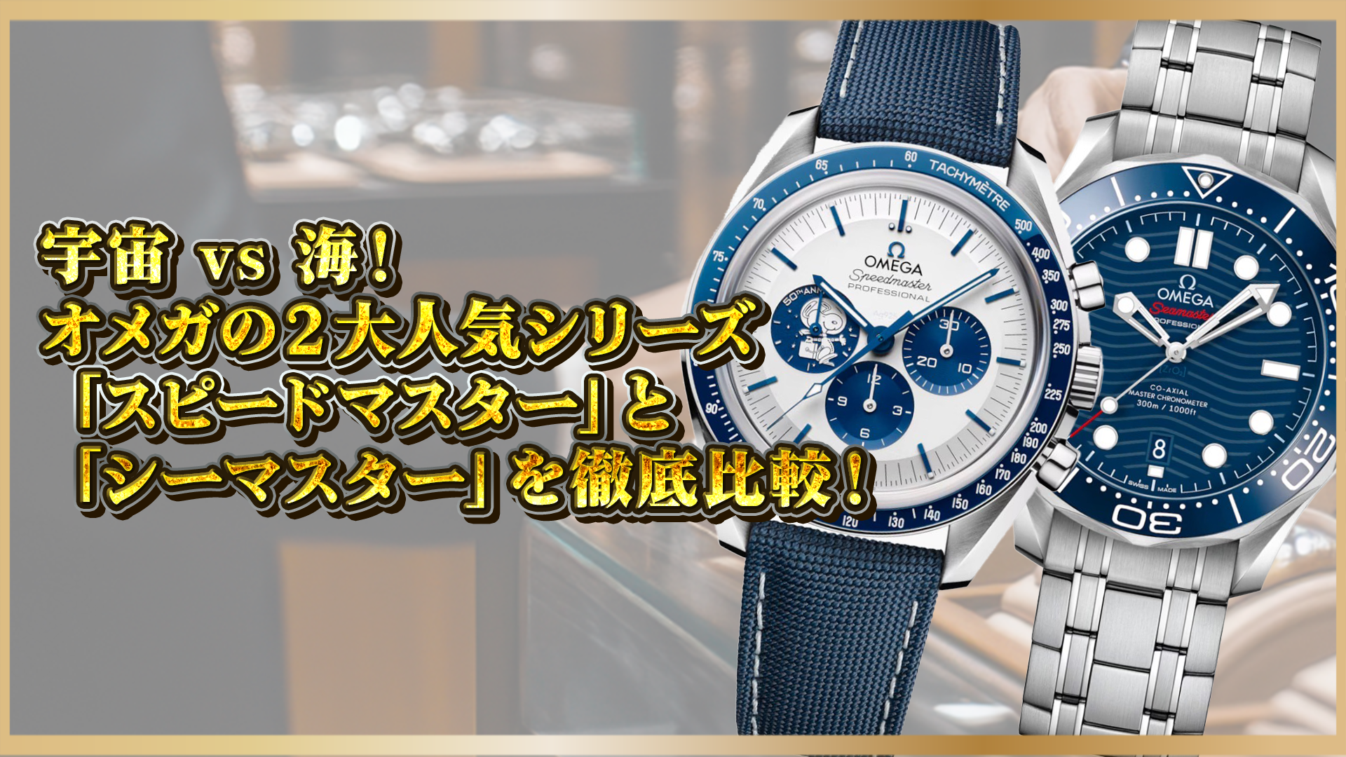 【宇宙 vs 海！】オメガの２大人気シリーズ「スピードマスター」と「シーマスター」を徹底比較！