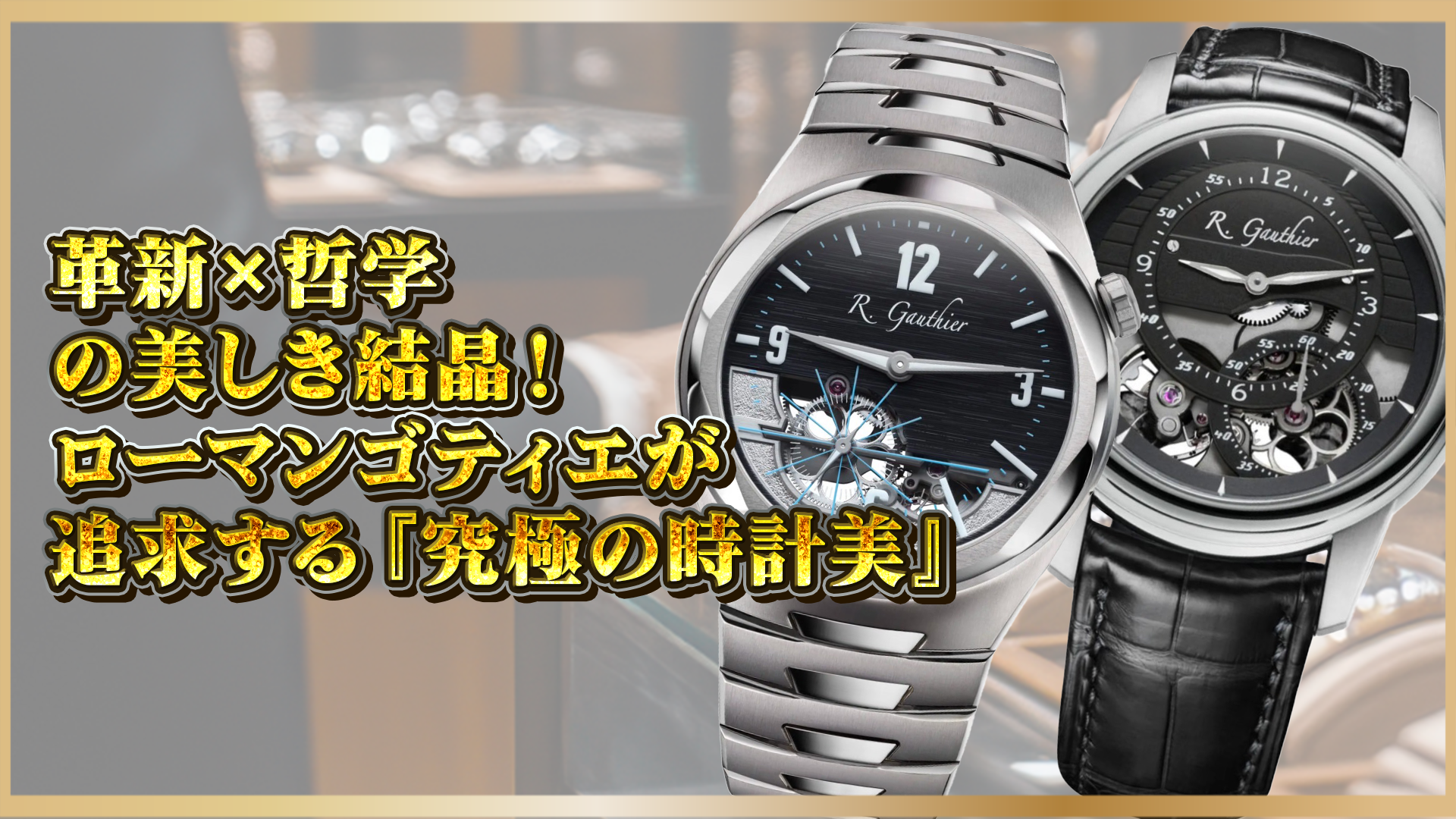 【究極の時計美】ローマン・ゴティエとは?革新と哲学が生み出す美しき結晶!