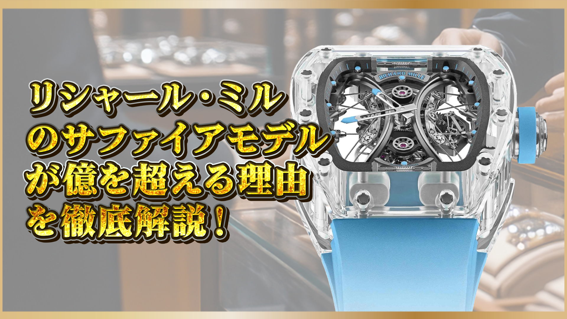 【驚愕】リシャール・ミルのサファイアモデルはなぜ高い?価格の秘密を解説