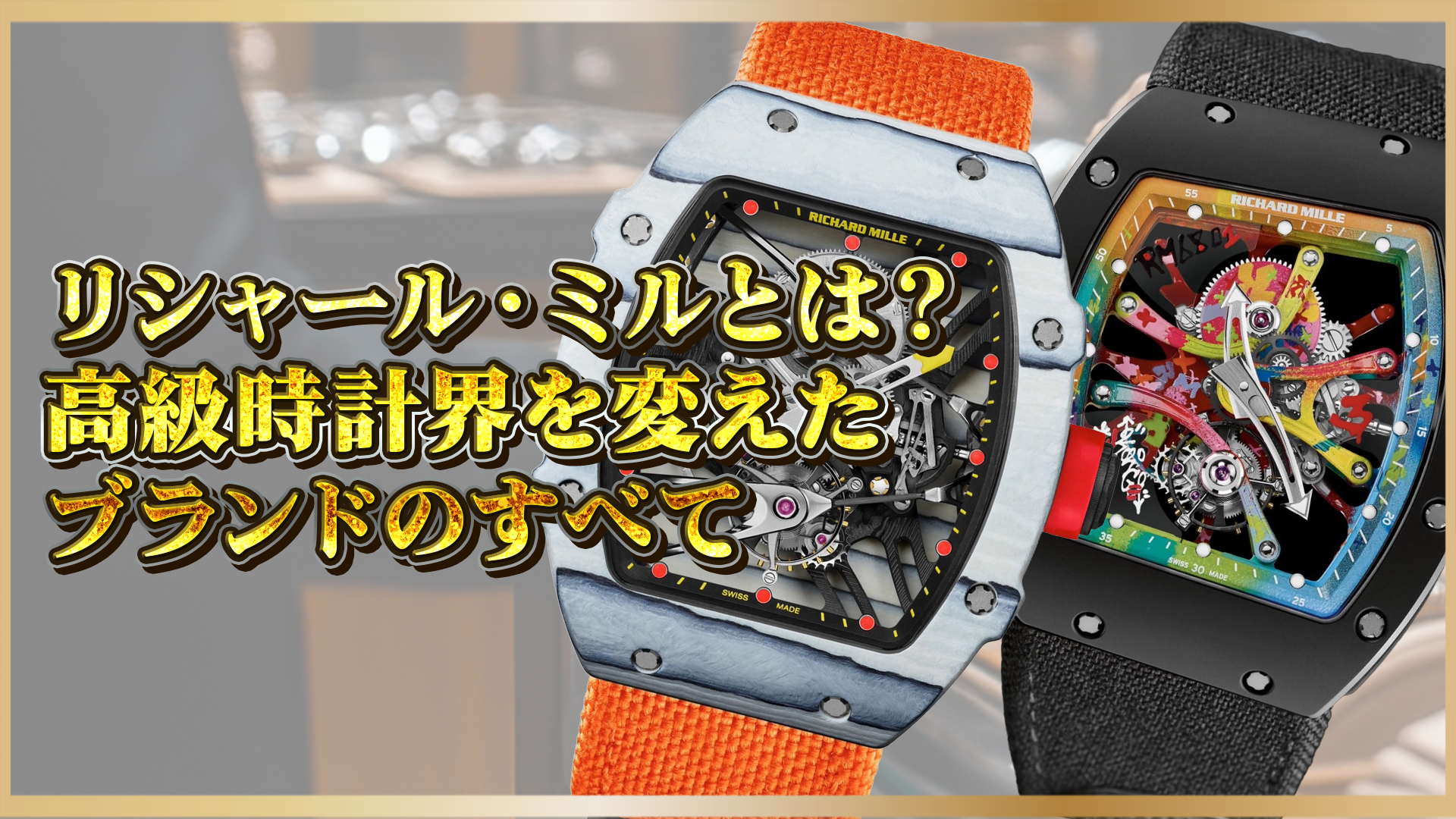 【高級時計の革命】リシャール・ミルとは?最先端技術と究極のラグジュアリーが融合する時計