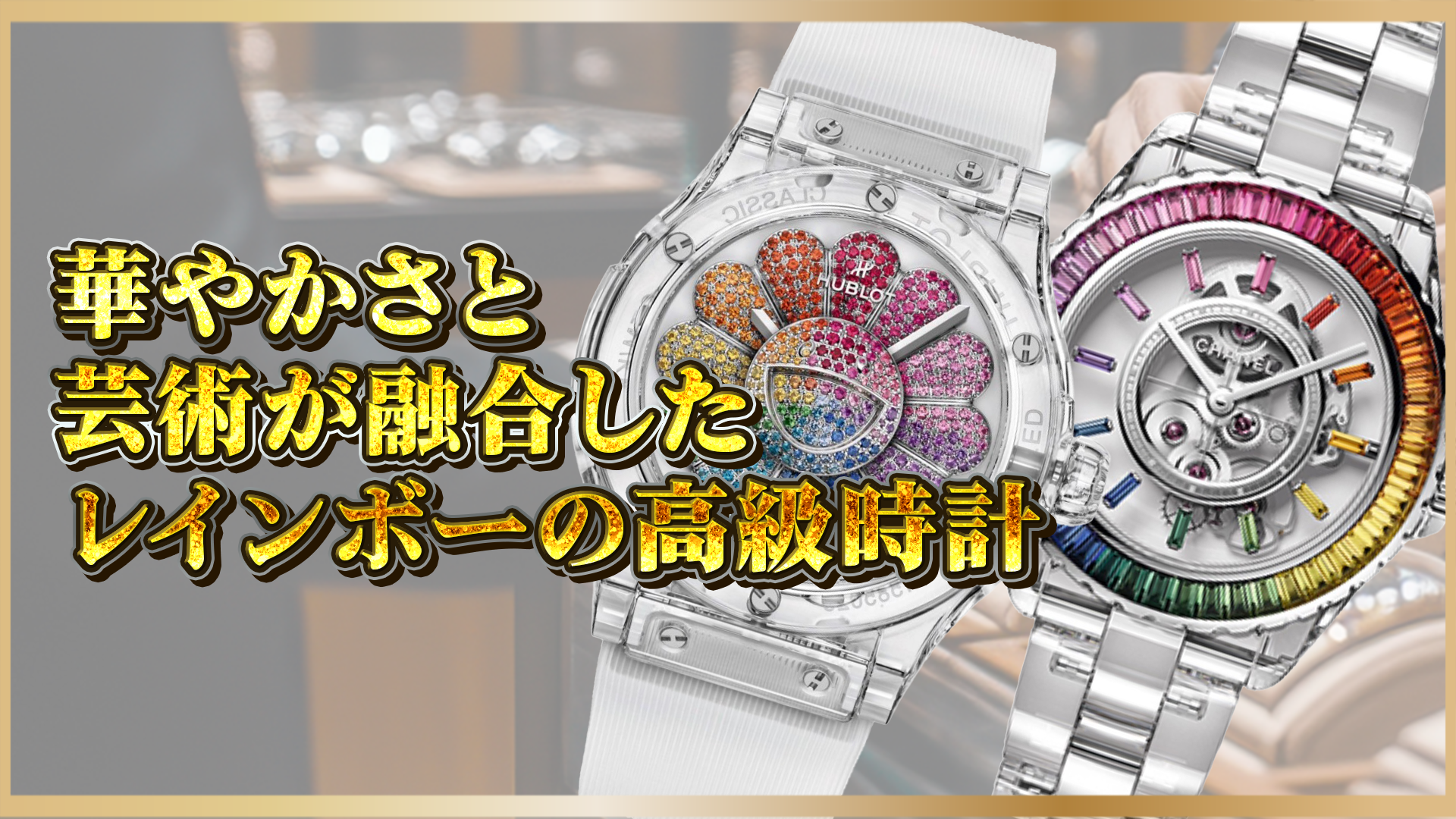 【至高の輝き】レインボー高級時計の魅力とは？華やかさと芸術性が際立つ注目モデル