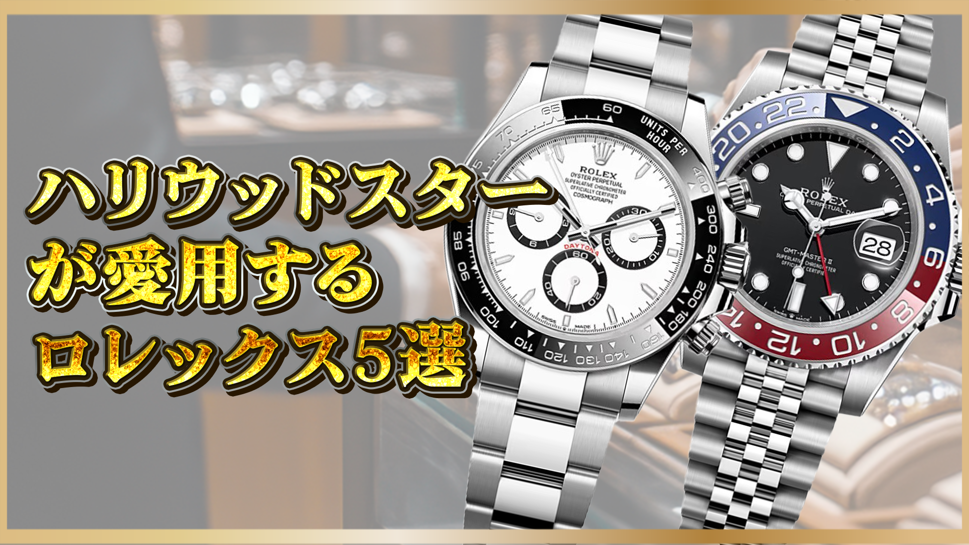 【セレブに愛されるロレックスとは?】ハリウッドスター愛用の理由と厳選モデル5選!