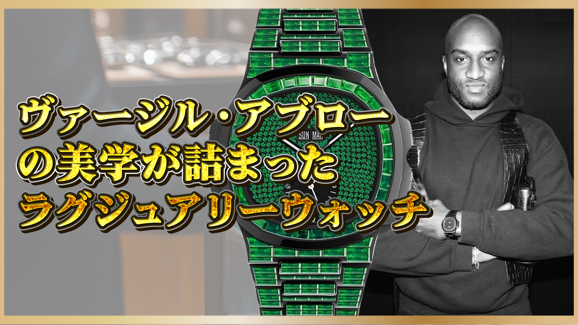 【ヴァージル・アブローの美学が宿る高級時計】唯一無二のデザインとは？