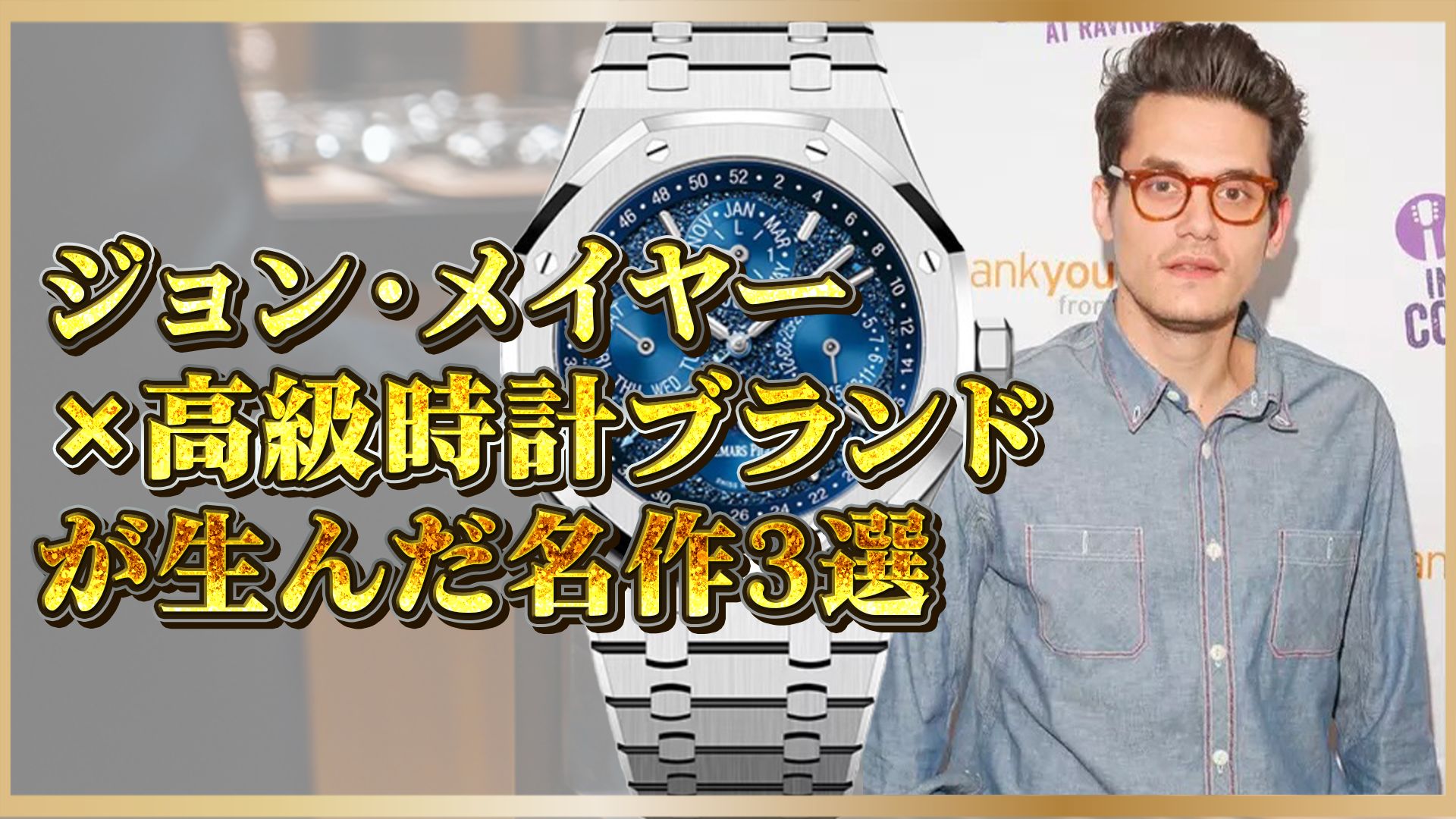 【ジョン・メイヤーが選ぶ高級時計】資産価値の高い注目モデル3選!選ばれる理由とは?
