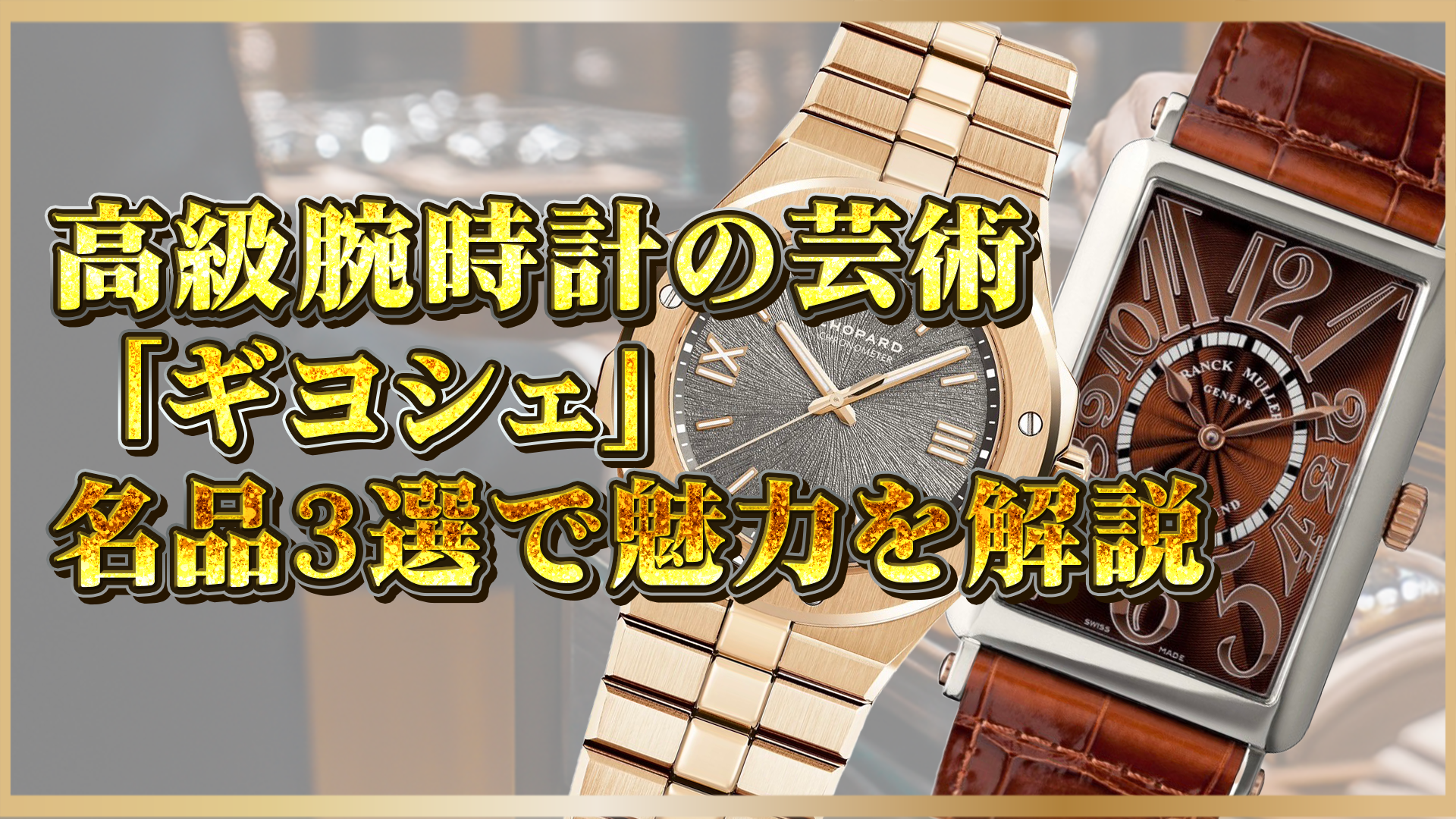 【ギヨシェ装飾とは？】美しさと価値を兼ね備えた高級時計の名モデル3選：徹底解説！