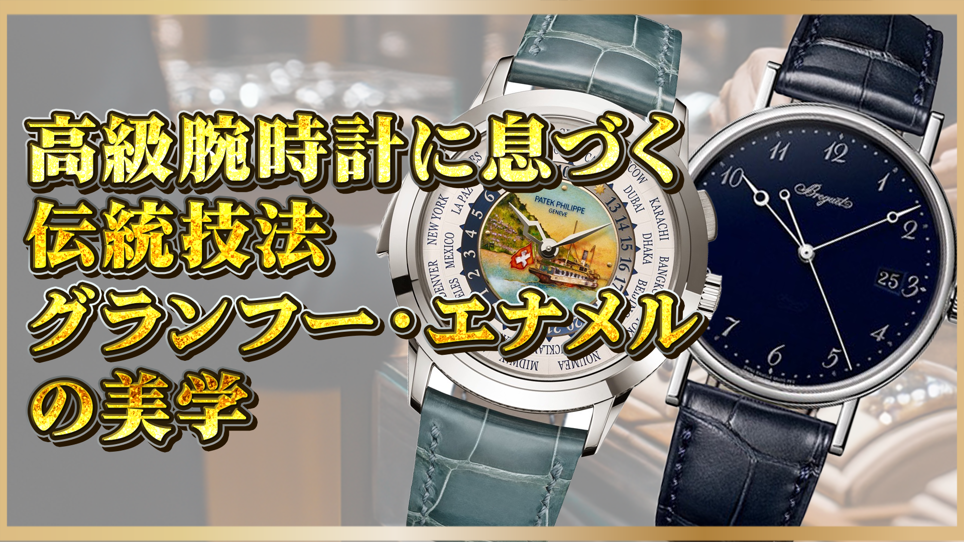 【グランフー・エナメルとは？】伝統が生む至高の美、高級腕時計の魅力と名作3選