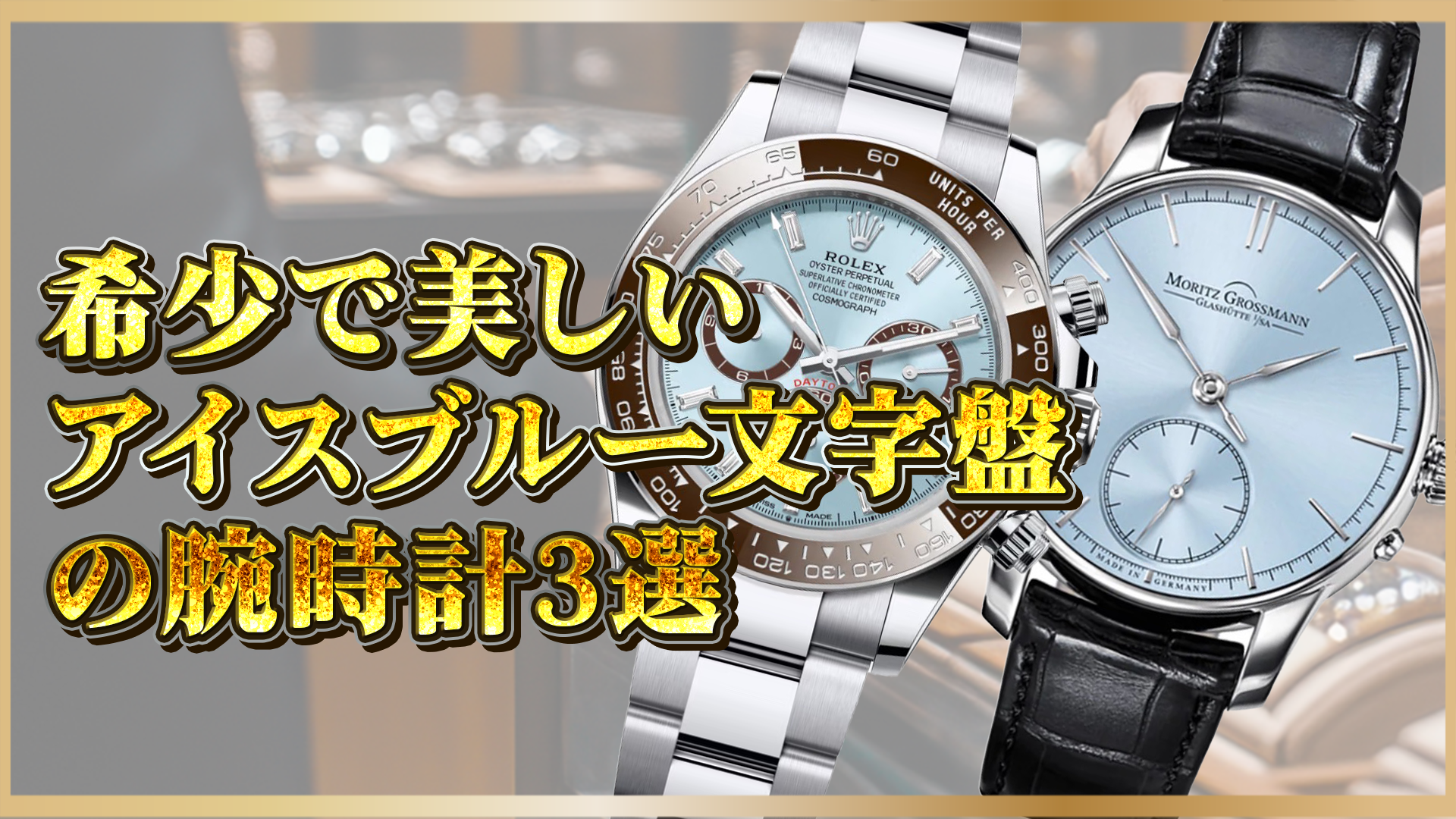 【注目のアイスブルー文字盤3選】美しさと資産性を兼ね備えた人気の高級時計