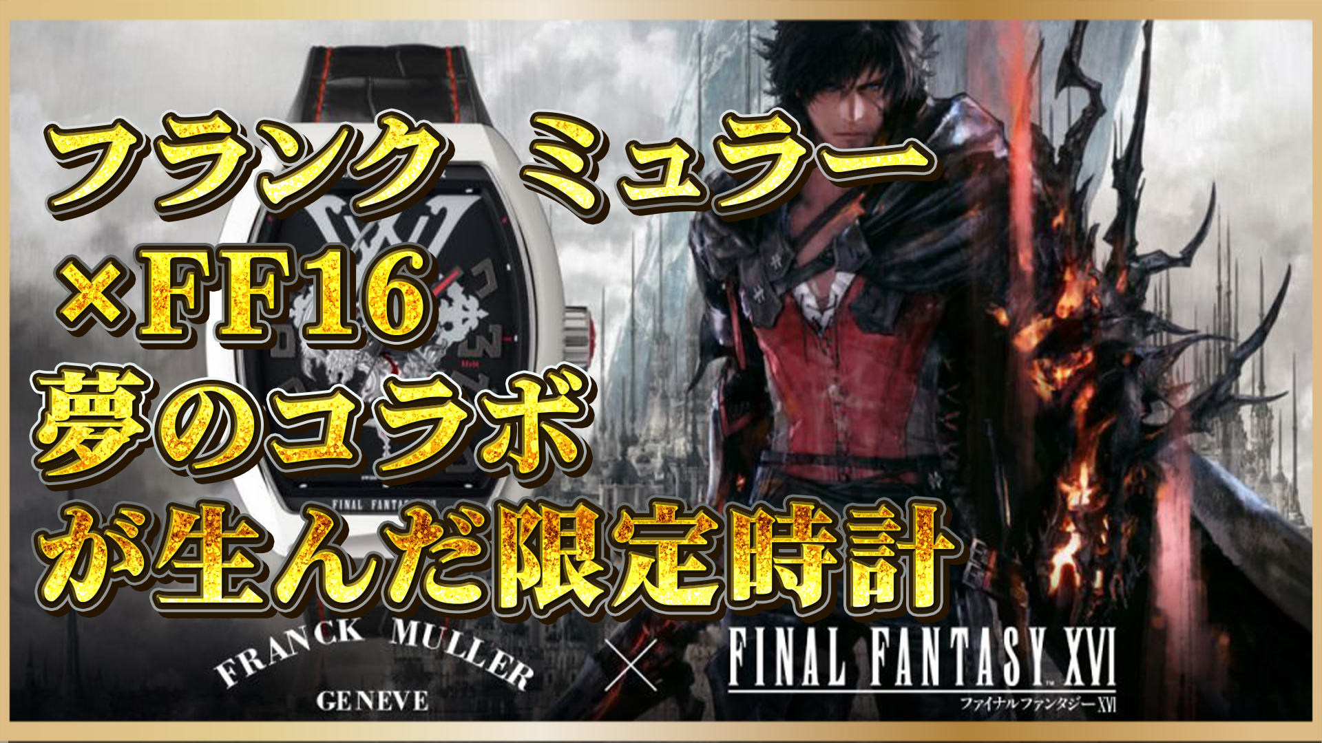 【フランク ミュラー×ファイナルファンタジー16】究極のコラボが生んだプレミアムタイムピース