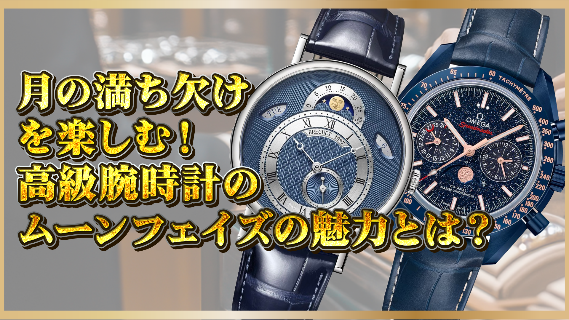 【高級腕時計】ムーンフェイズの魅力徹底解説：月の満ち欠けが奏でる時の美学