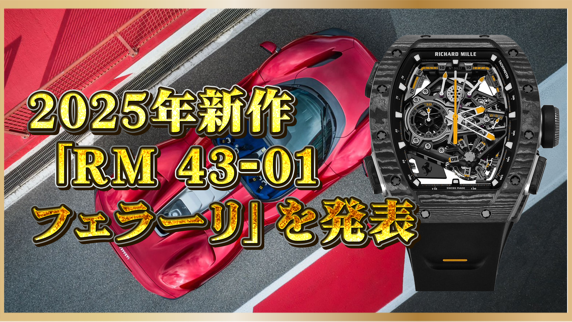 【2025年最新作】リシャールミル×フェラーリ|RM43-01トゥールビヨン スプリットセコンド登場!