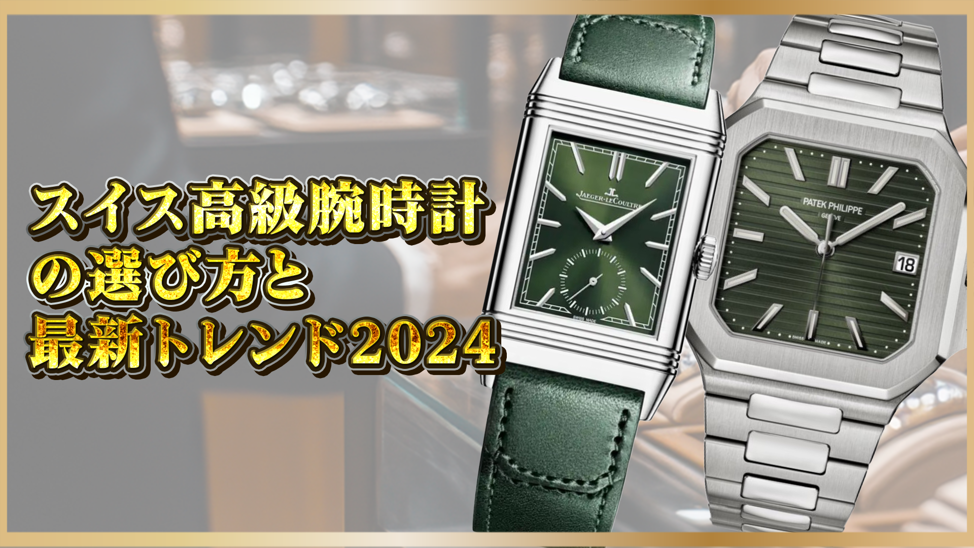【2024年保存版】スイス高級時計の人気トレンドとおすすめブランドの選び方ガイド