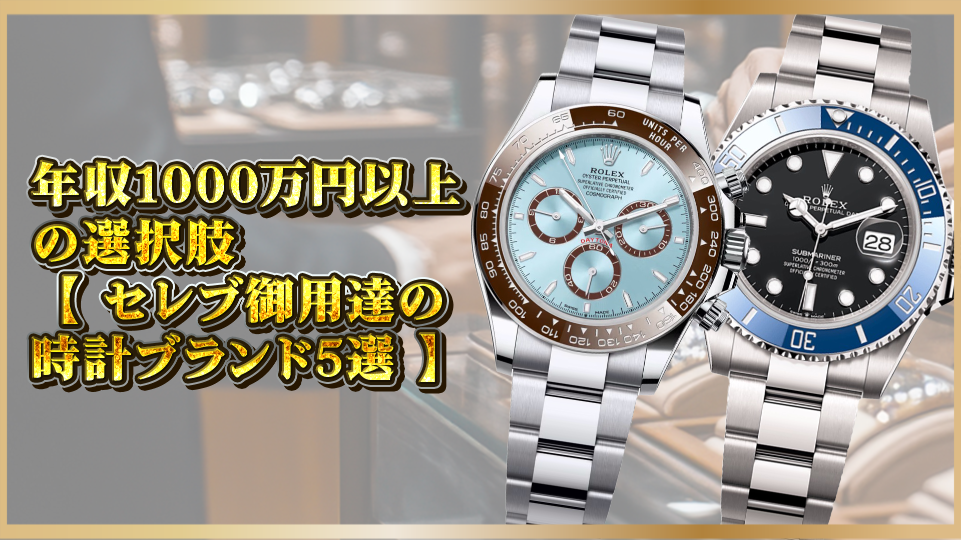 【セレブに支持される理由とは？】年収1000万以上が選ぶ人気の高級時計ブランド5選