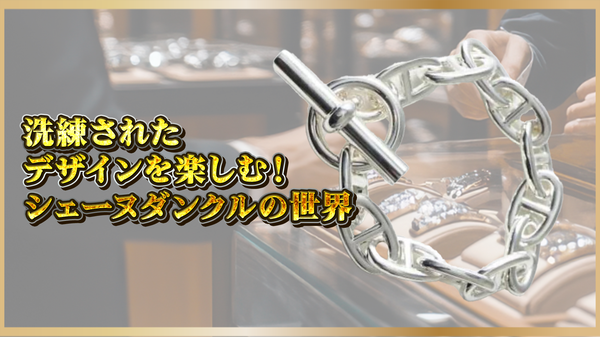 【エルメス】「シェーヌダンクル」の魅力とは？人気の理由と選ばれる洗練されたデザインを解説