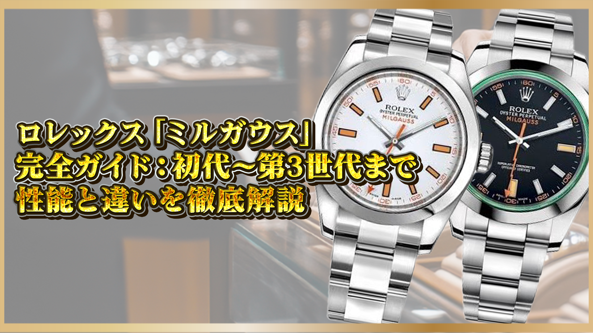 【完全ガイド】ロレックス「ミルガウス」:初代~第3世代まで性能と違いを徹底解説