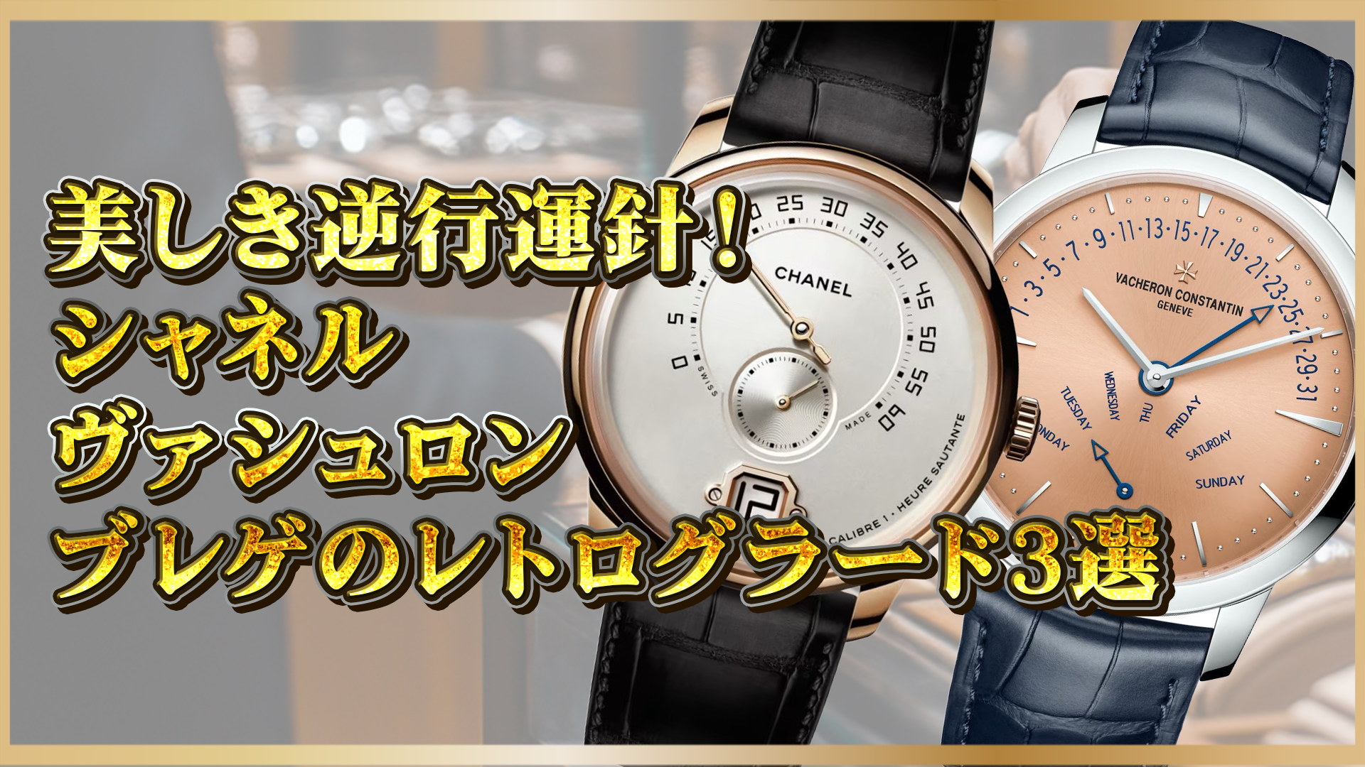 【高級時計の真髄】シャネル・ヴァシュロン・ブレゲが誇る洗練レトログラード機構3選