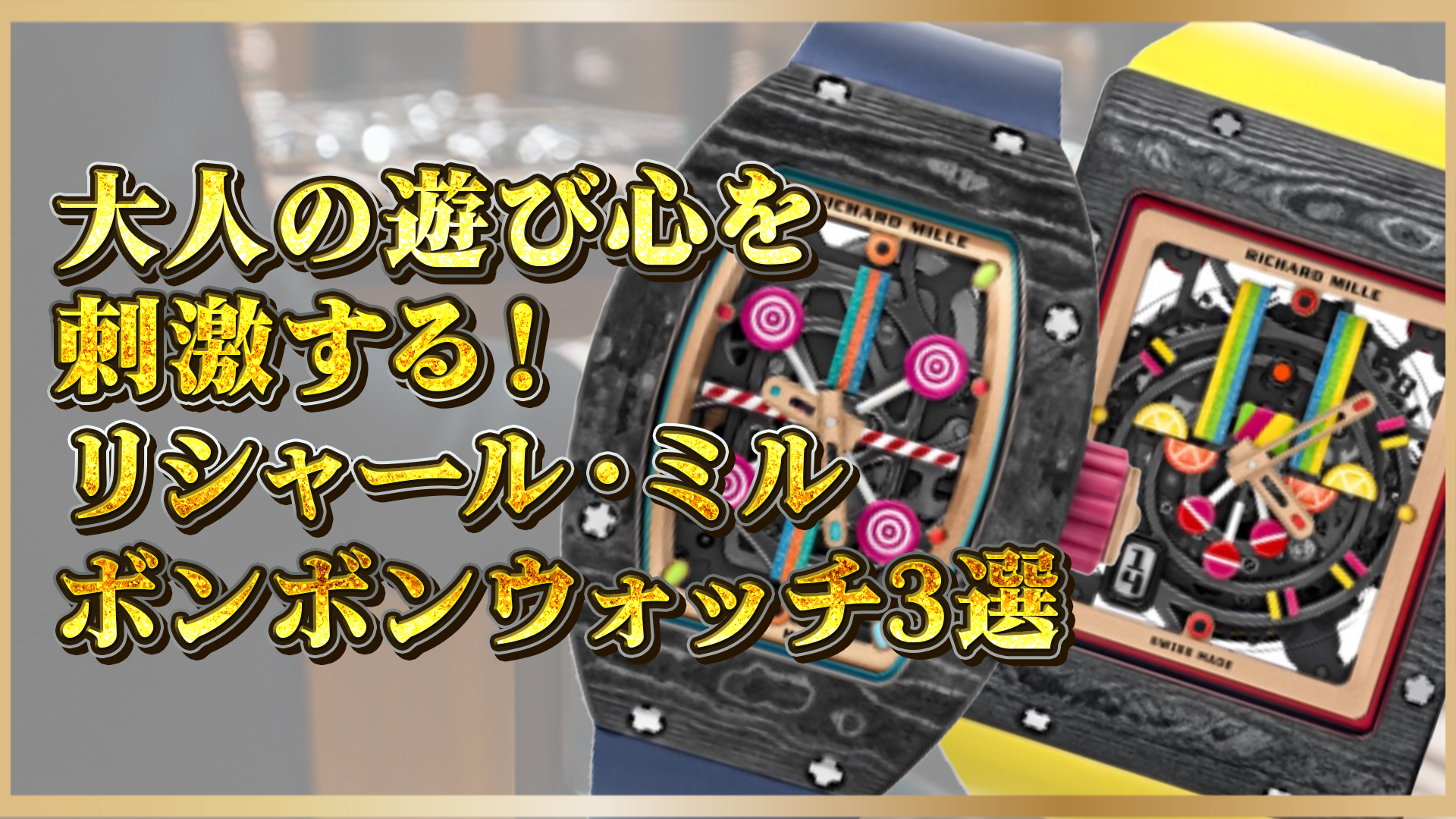 【ボンボンウォッチ】リシャール・ミル3選|大人の遊び心をくすぐる極上の一本