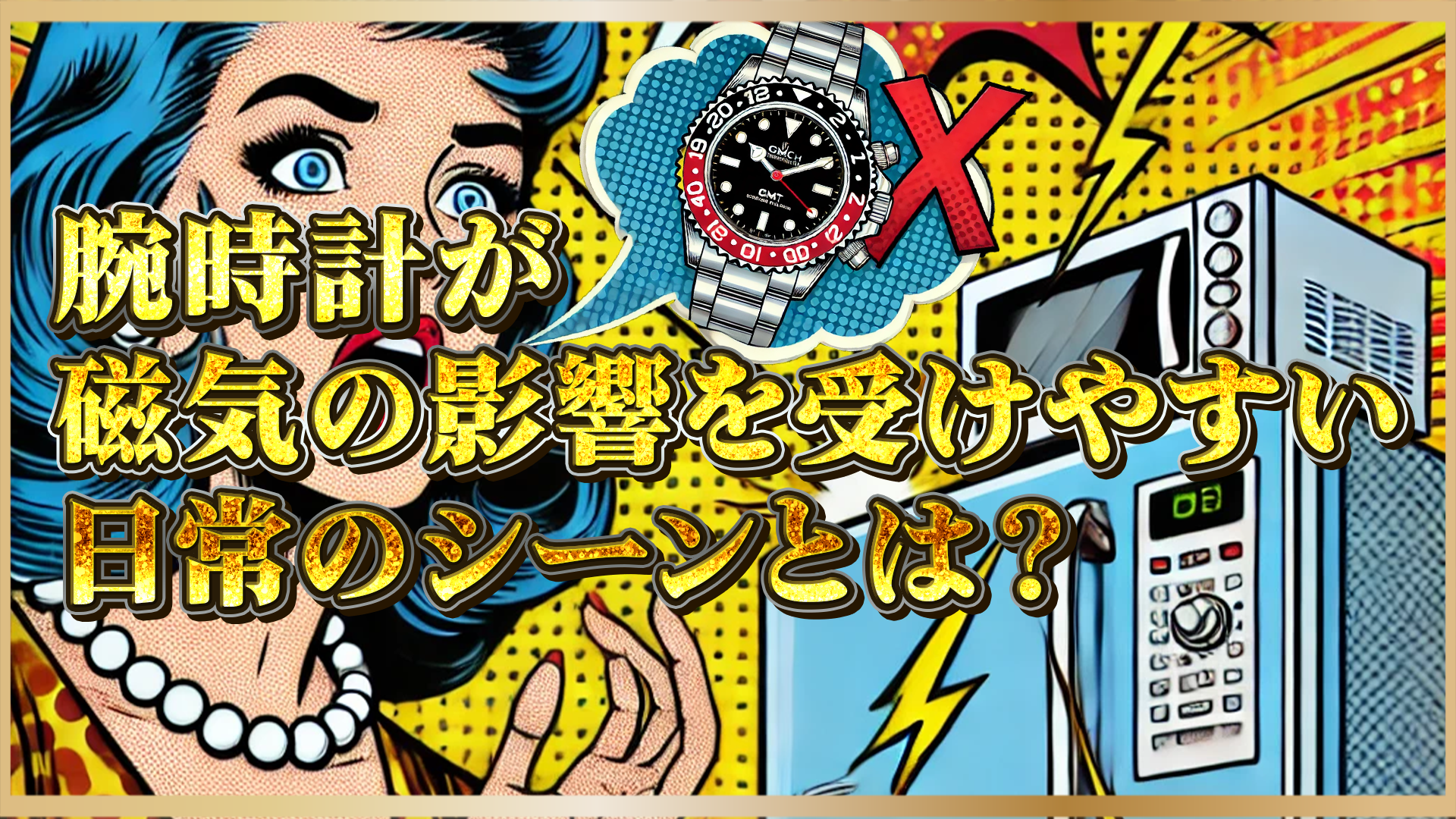 【リスクと対策】日常生活に潜む「磁気の罠」|高級腕時計が故障する意外な原因とは?