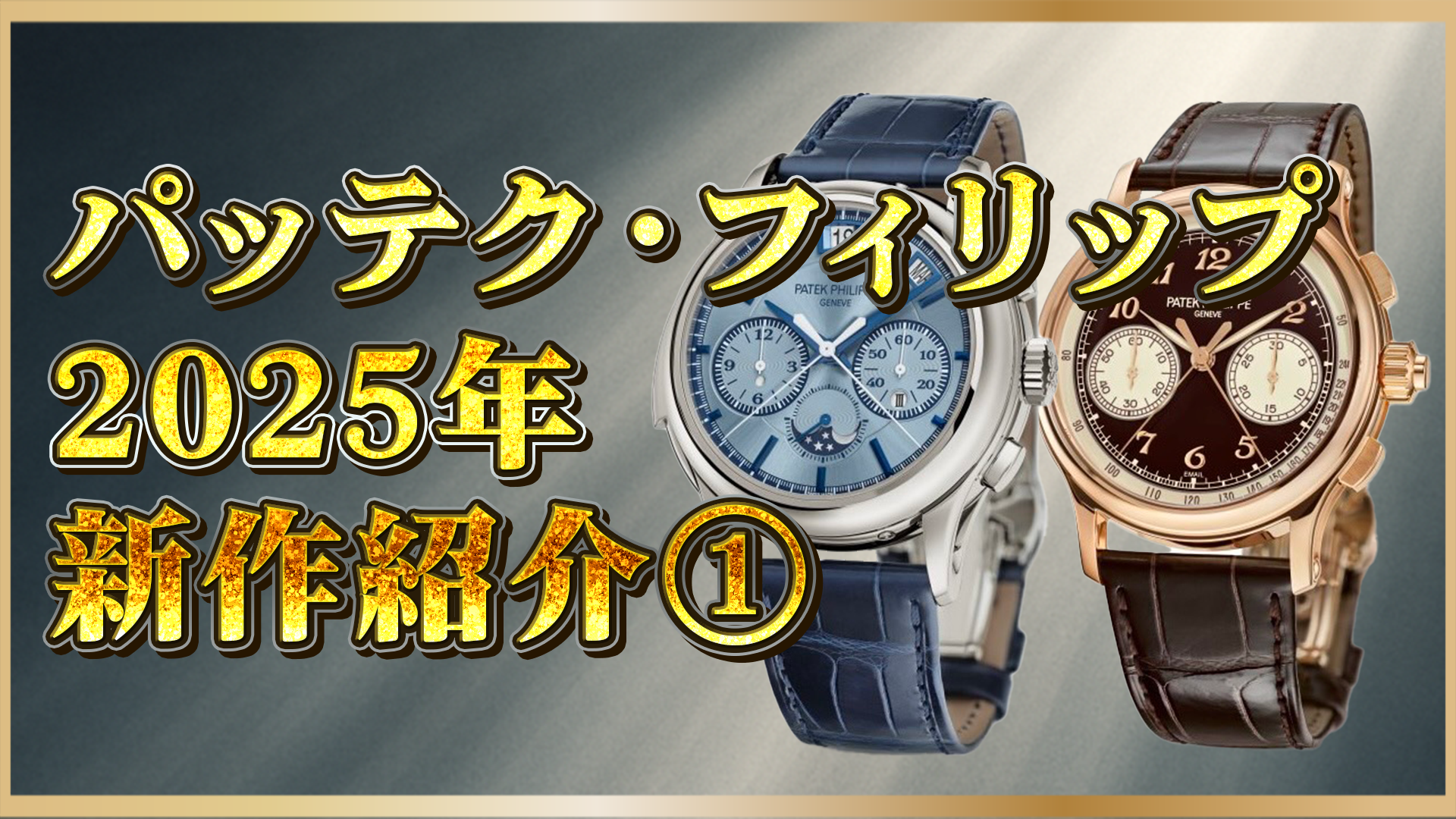 【2025年最新】パテックフィリップ「グランド・コンプリケーション」新作モデルを徹底解説①