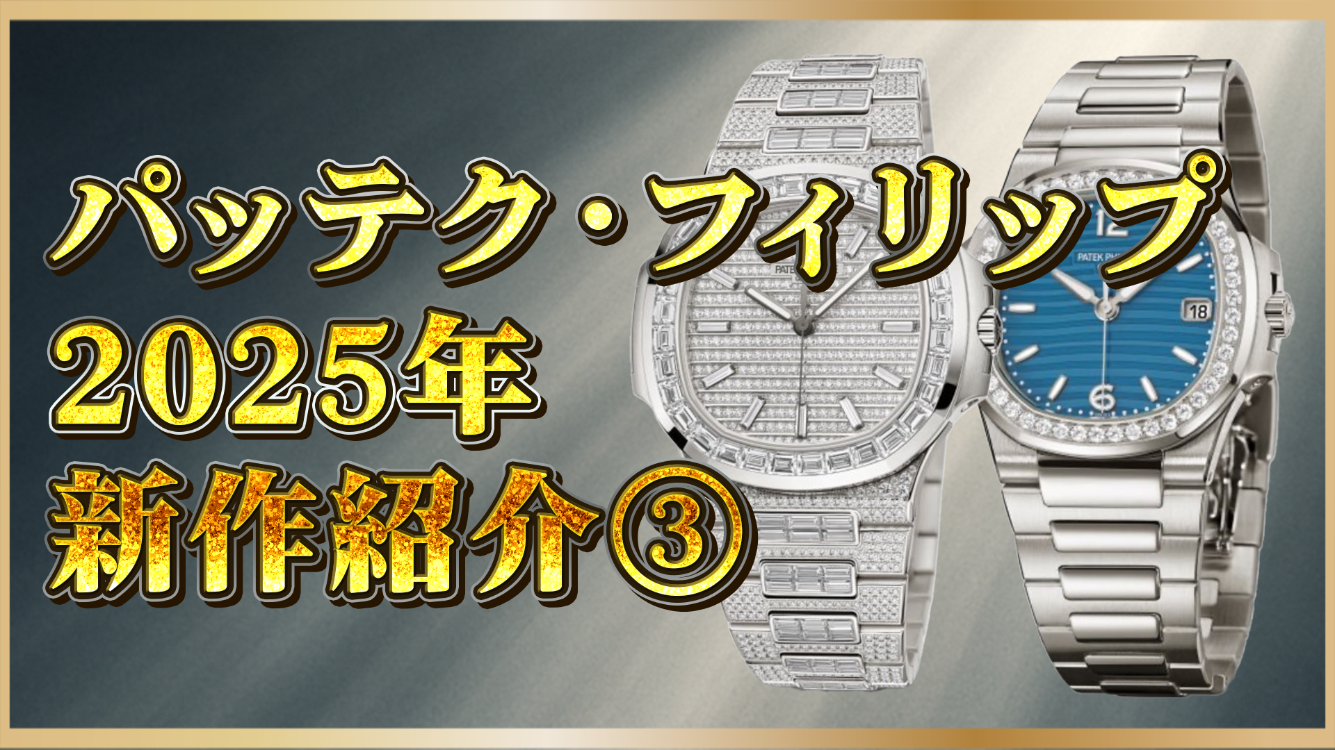 【2025年新作】パテックフィリップ ノーチラスの注目モデル3選！最新モデルを深掘り！③