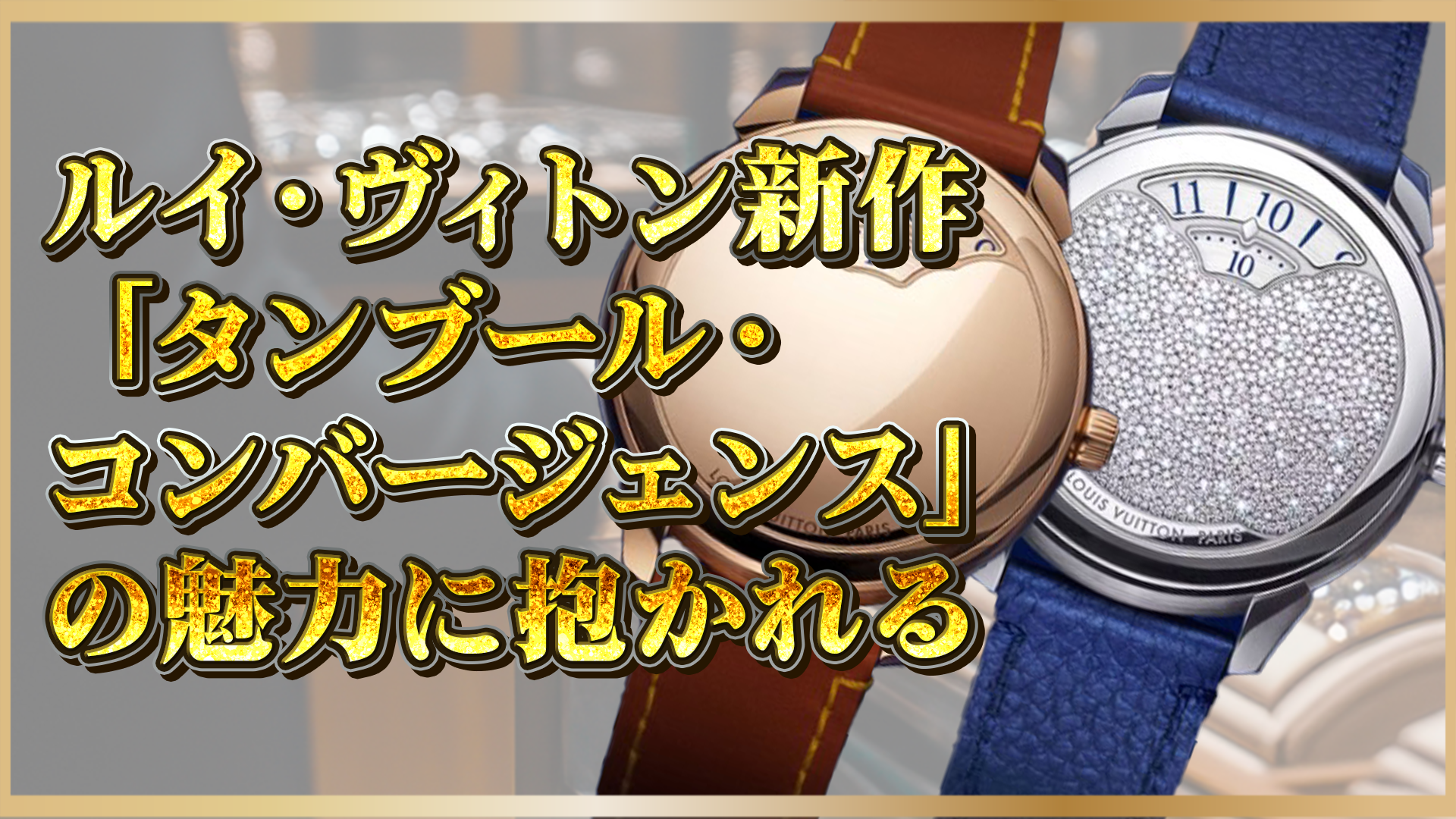 【新作】ルイ・ヴィトン「タンブール・コンバージェンス」—洗練されたデザインと機能美の融合