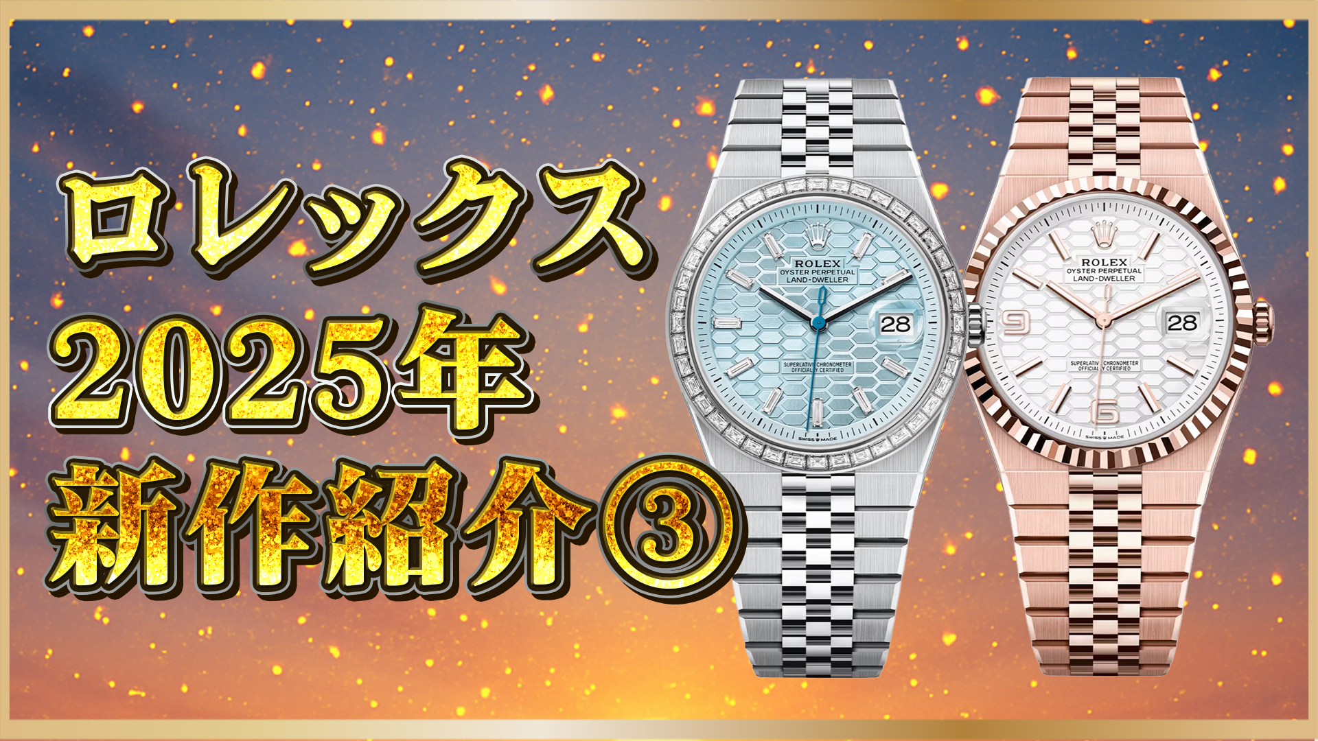2025年ロレックス新作】注目のランドドゥエラー3モデルを徹底解説
