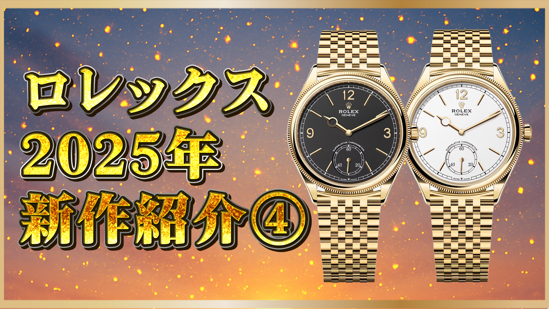 【2025年新作】ロレックス 1908 Ref.52508 登場|インテンスホワイト×ブラックの魅力を解説④