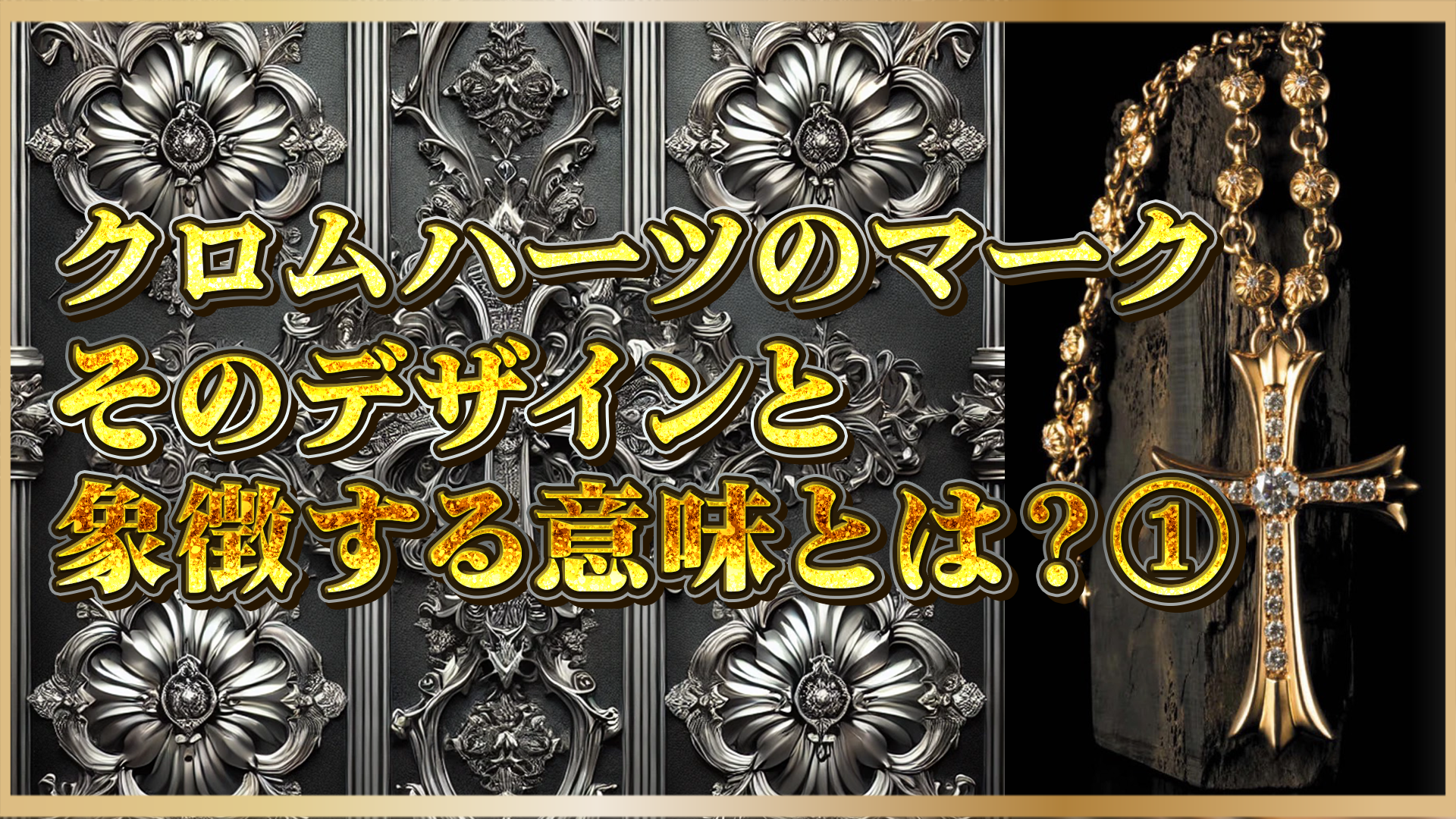【クロムハーツのモチーフの意味とは?】クロス・ダガー・フローラルなど人気デザインの意味と背景を徹底解説①
