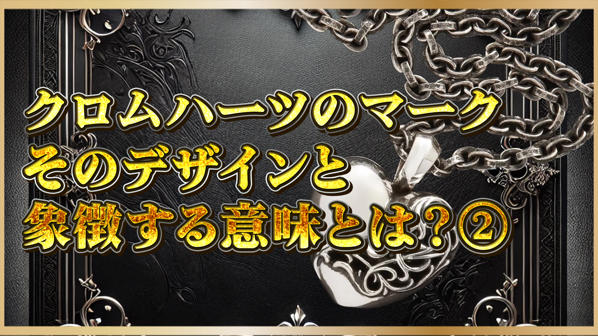 【クロムハーツのモチーフの意味とは?】ハートモチーフ・スターなど人気デザインの意味と背景を徹底解説②