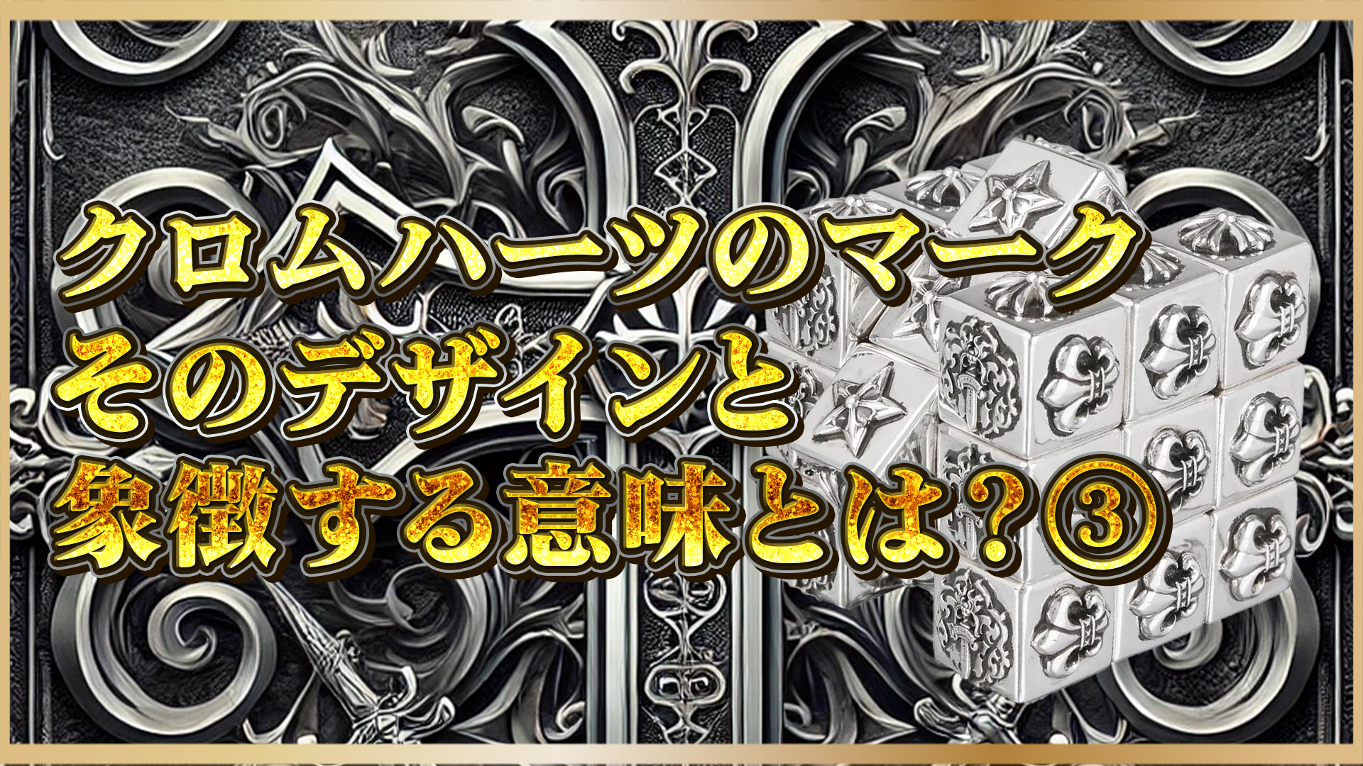 【クロムハーツのモチーフの意味とは?】ケルティック・クローなど人気デザインの意味と背景を徹底解説③