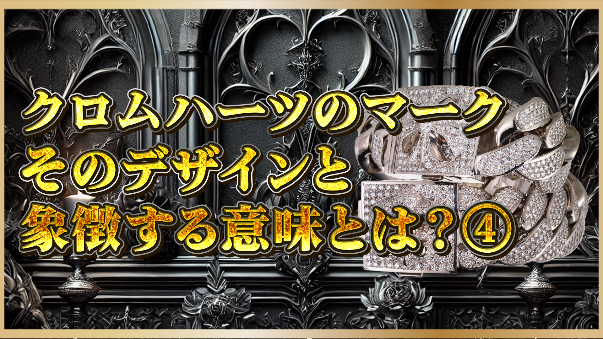 【クロムハーツのモチーフの意味とは?】キーパー・ホースシュー・チェーンなど人気デザインの意味と背景を徹底解説④