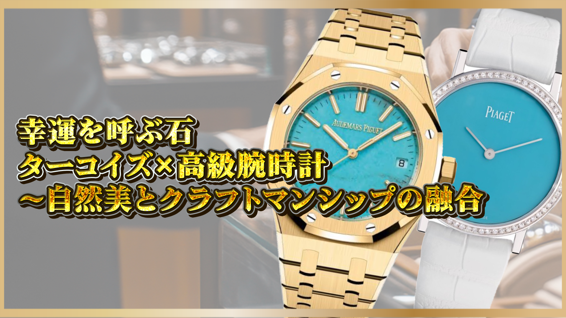 【幸運を呼ぶ石】ターコイズを纏う高級時計|伝統技術とパワーストーンが織りなすラグジュアリー