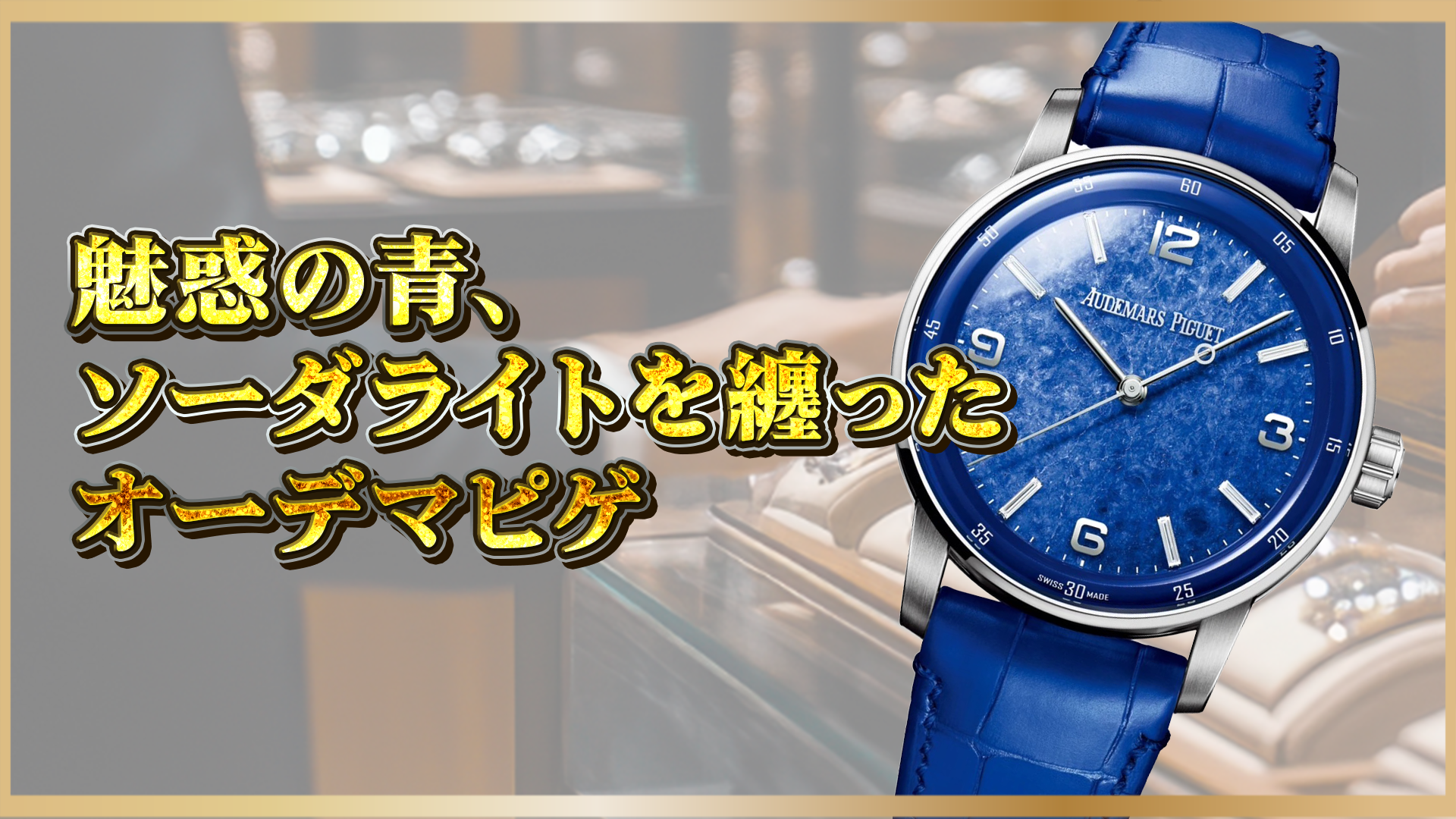 【オーデマピゲ×天然石ソーダライト】美しきブルーダイヤルの魅力と価値とは?限定モデルの芸術美に迫る