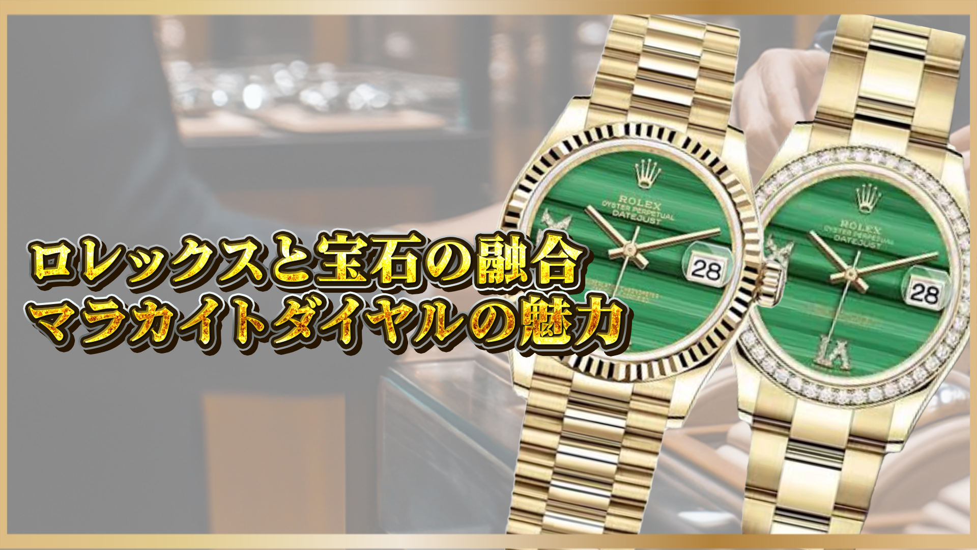 【徹底解説】ロレックス「マラカイトダイヤル」|希少な宝石文字盤の魅力とは?