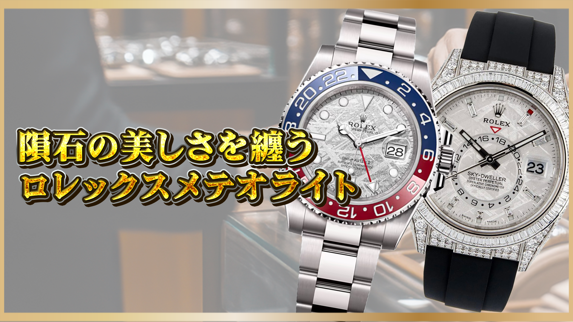 【隕石が生む唯一無二の美と価値】ロレックス「メテオライト」文字盤とは?