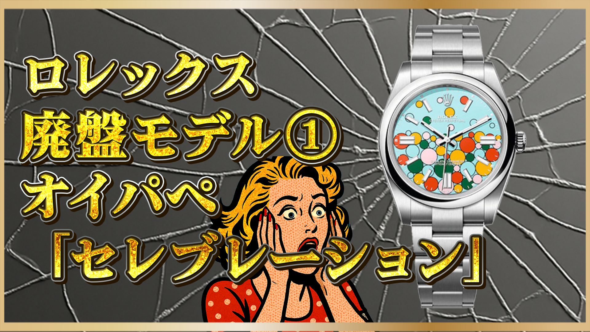 【ロレックス】廃盤「オイスターパーペチュアル セレブレーション」!投資価値と今後の価格動向は?