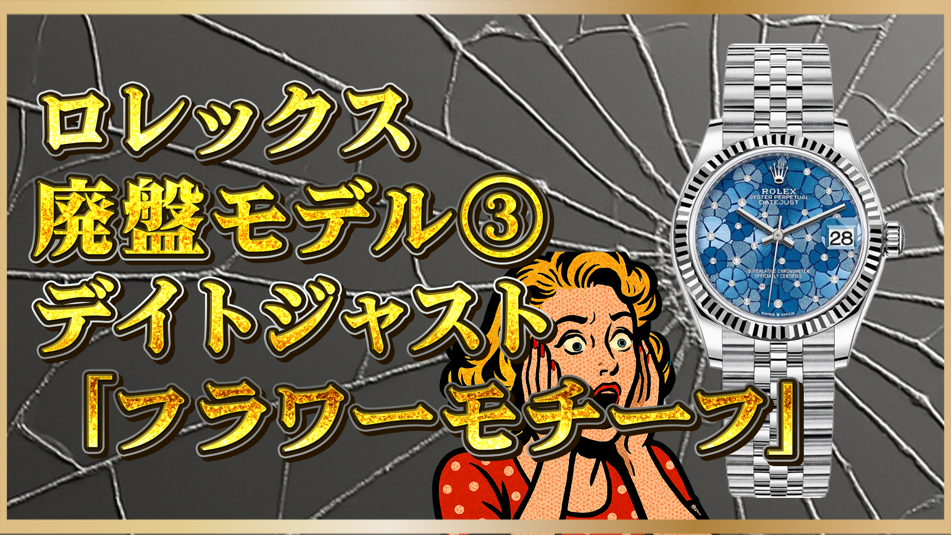 【速報】ロレックス デイトジャストの人気デザイン「フラワーモチーフ」が2025年に廃盤へ|今が売り時?買い時?