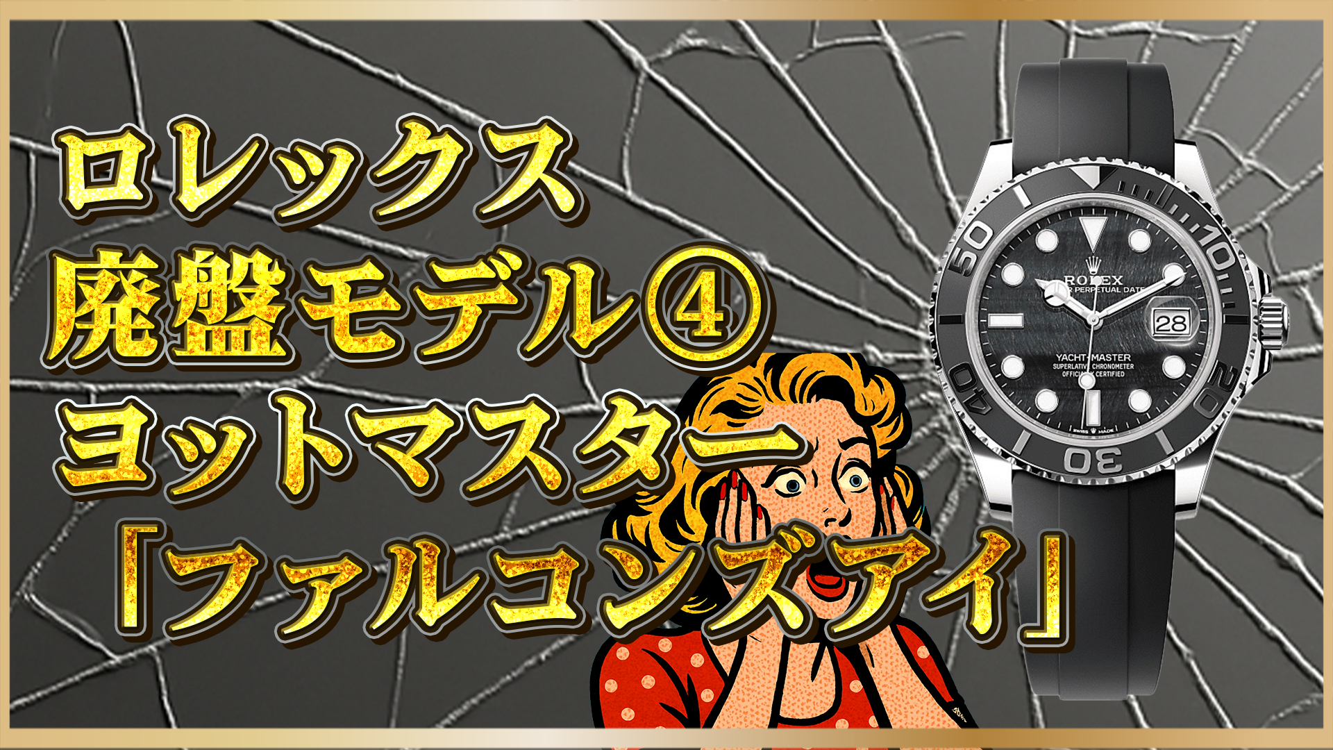 【知っておきたい】2025年最新動向|ロレックスRef. 226659:ヨットマスター ファルコンズアイが廃盤に?