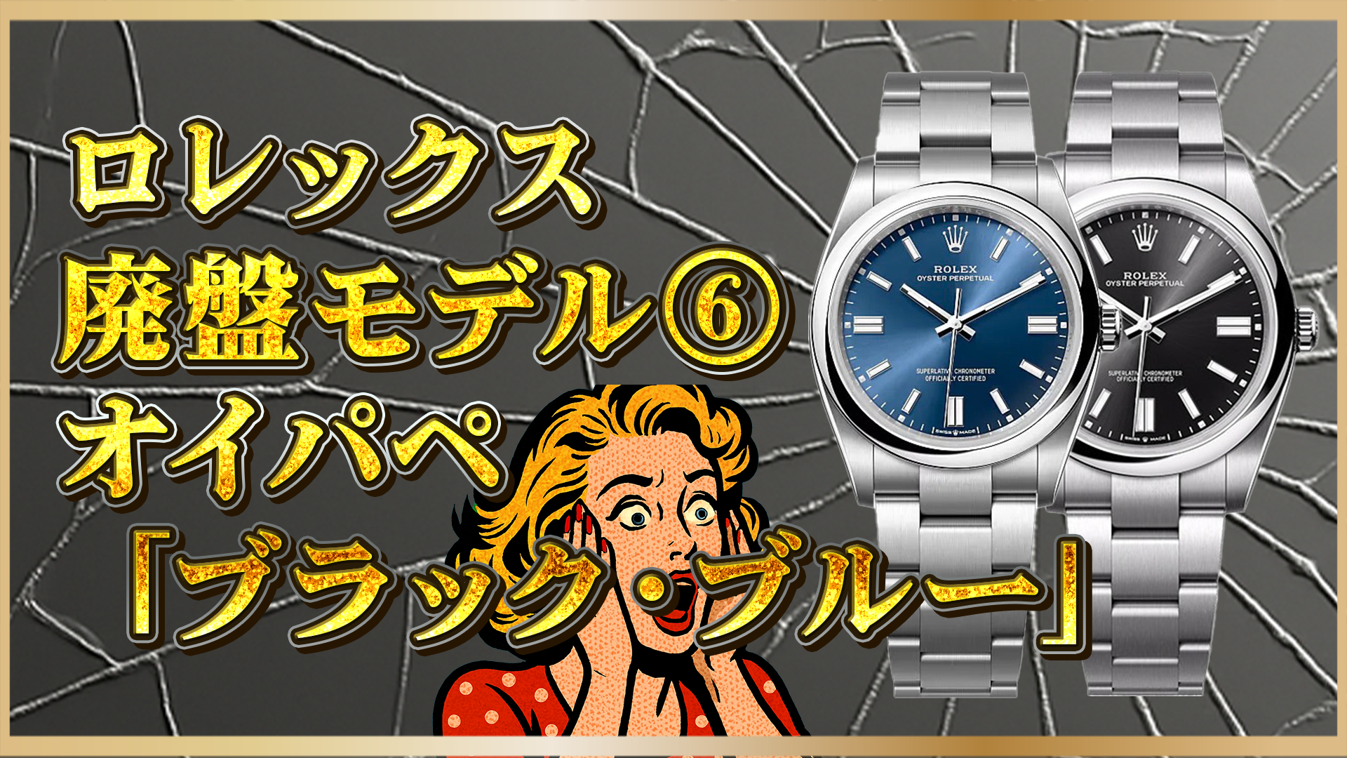 【要注目!】ロレックス「オイスターパーペチュアル」2025年のマイナーチェンジモデル一覧