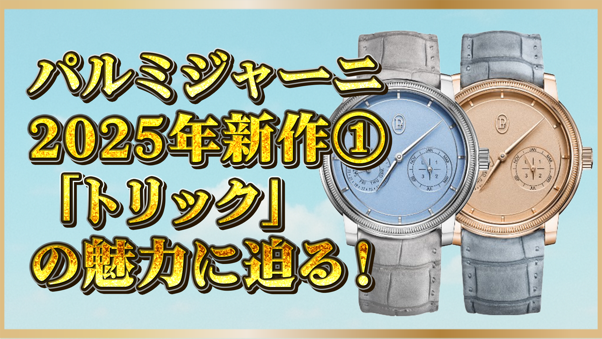 【2025年新作】パルミジャーニ・フルリエ『トリック・クォンティエーム』登場|永久カレンダーで注目の理由①