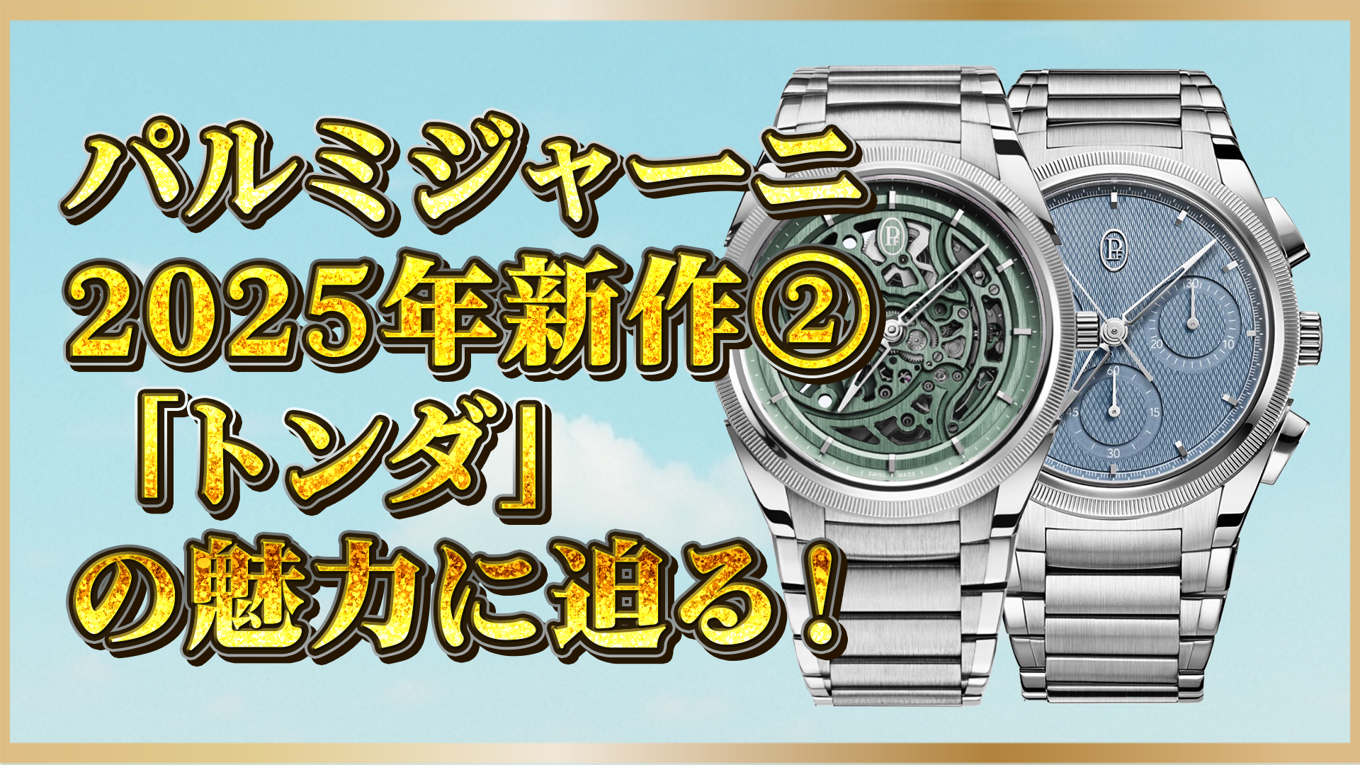 【速報】パルミジャーニ・フルリエ2025年新作モデル|洗練のデザインと進化した機構に注目!②