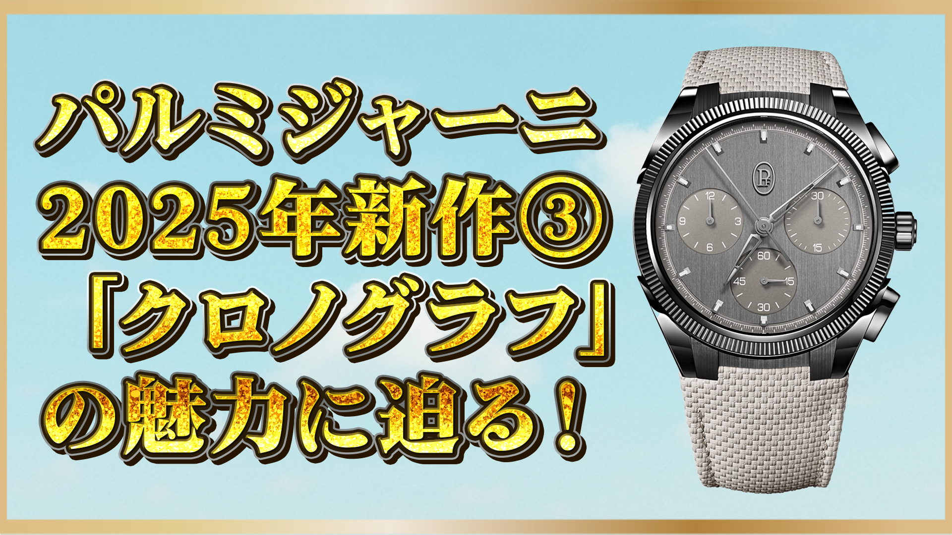 【2025年新作】パルミジャーニ・フルリエの高級クロノグラフが登場|洗練された機構と美学に注目③
