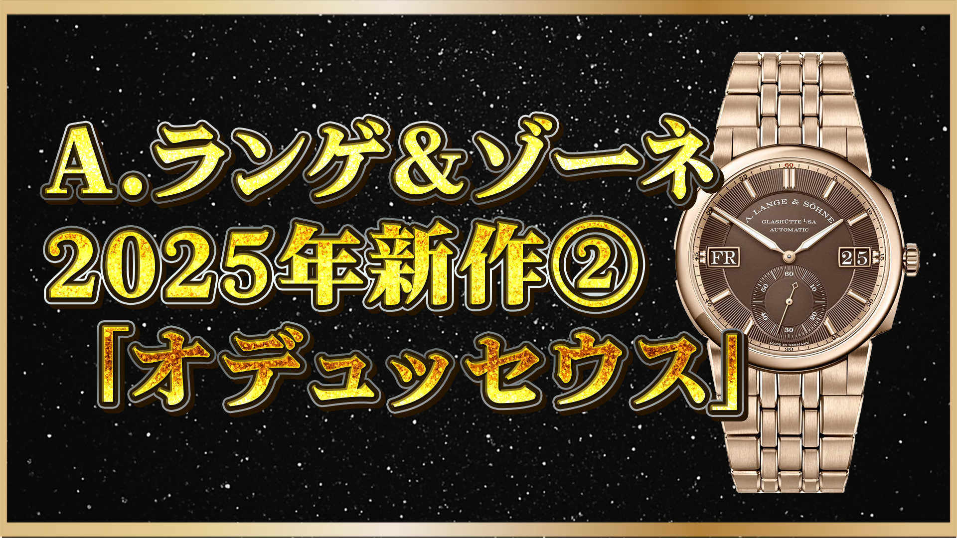 【2025年新作】A.ランゲ＆ゾーネの新作「オデュッセウス ハニーゴールド Ref. 363.150」完全ガイド