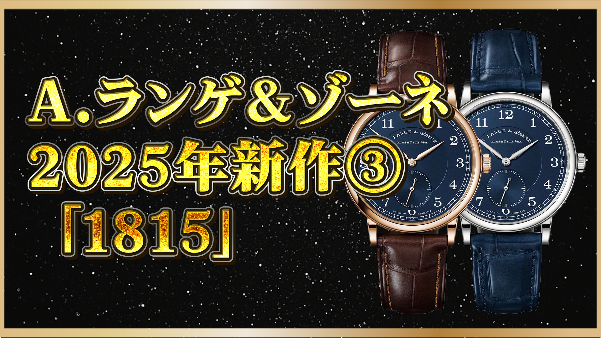 【2025年新作速報】A.ランゲ＆ゾーネ「1815」34mm登場！注目のクラシックモデルとは？