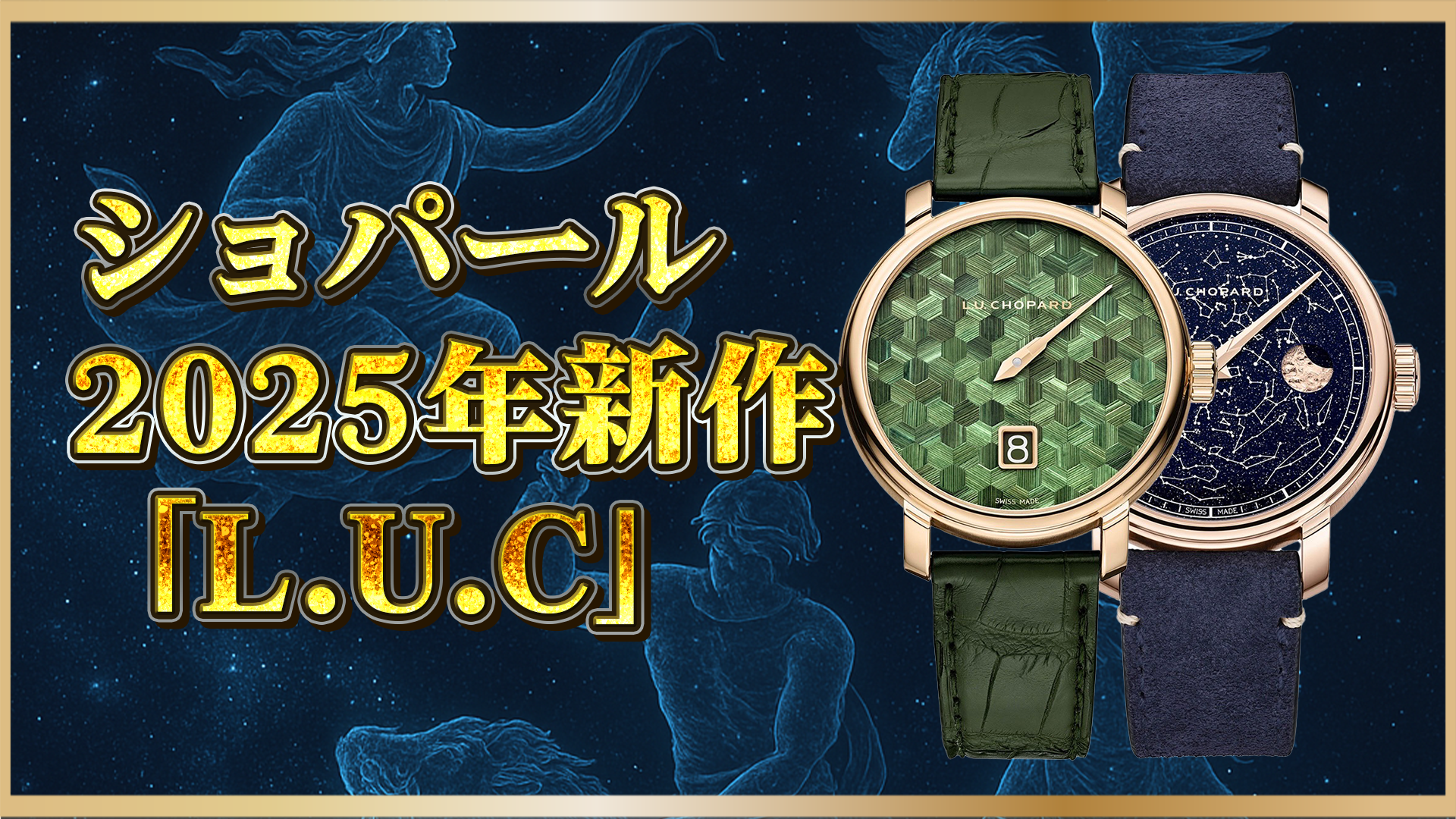 【2025年新作速報】ショパールL.U.C最新ラインアップを公開|話題のモデルの魅力とスペック