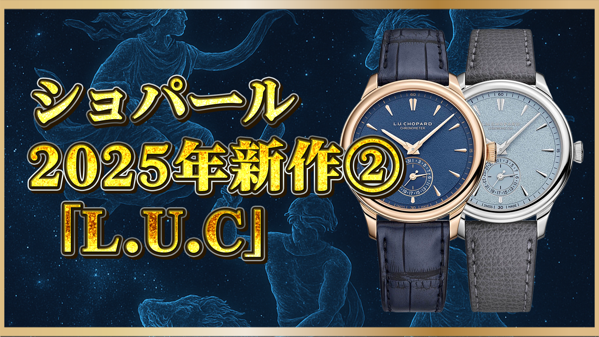 【2025年最新速報】ショパールのL.U.C クアトロ Mark IVが登場|魅力とスペックまとめ