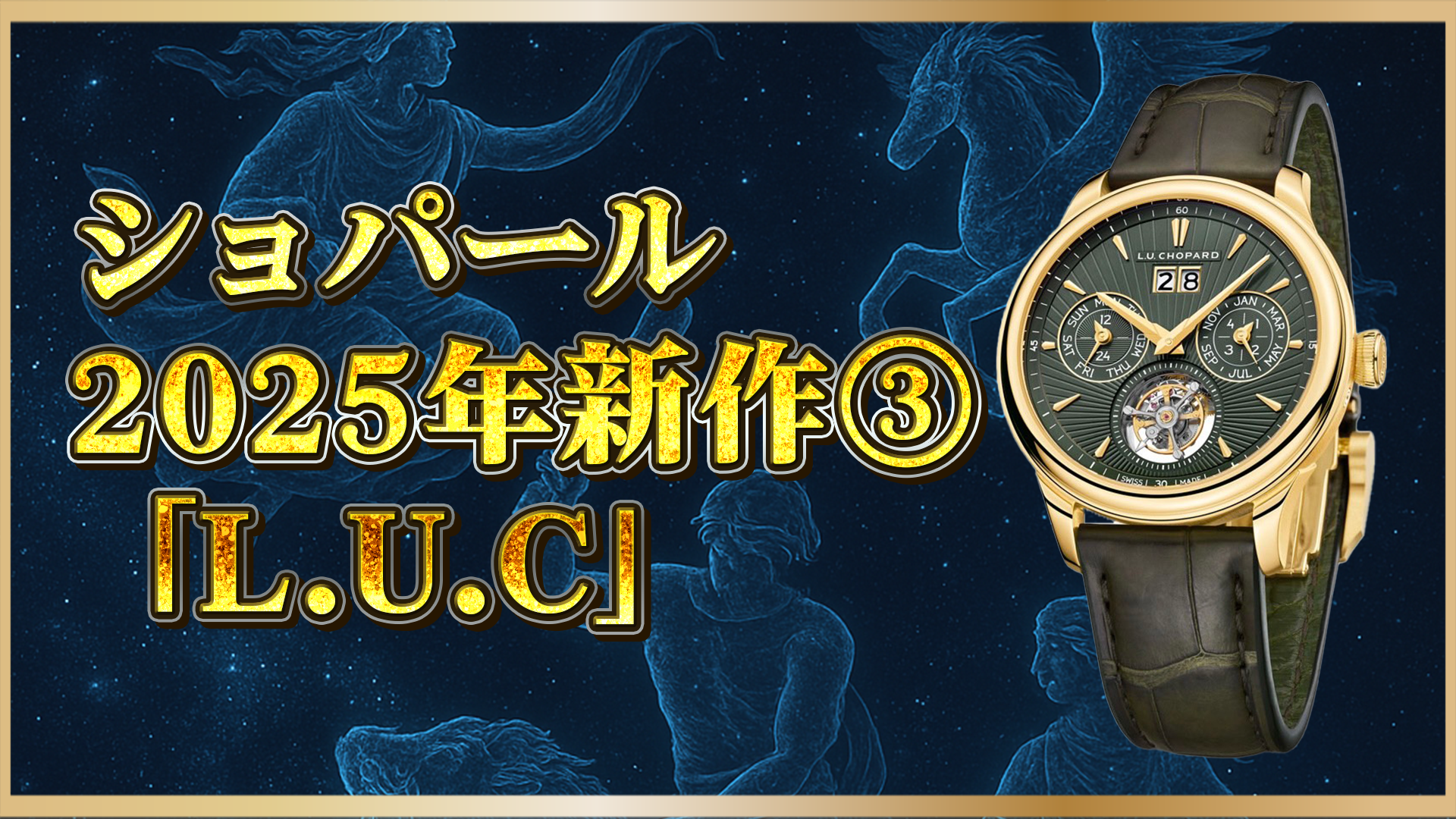 【2025年新作】ショパール「L.U.C フライングTツイン パーペチュアル」登場|超薄型×永久カレンダーの魅力